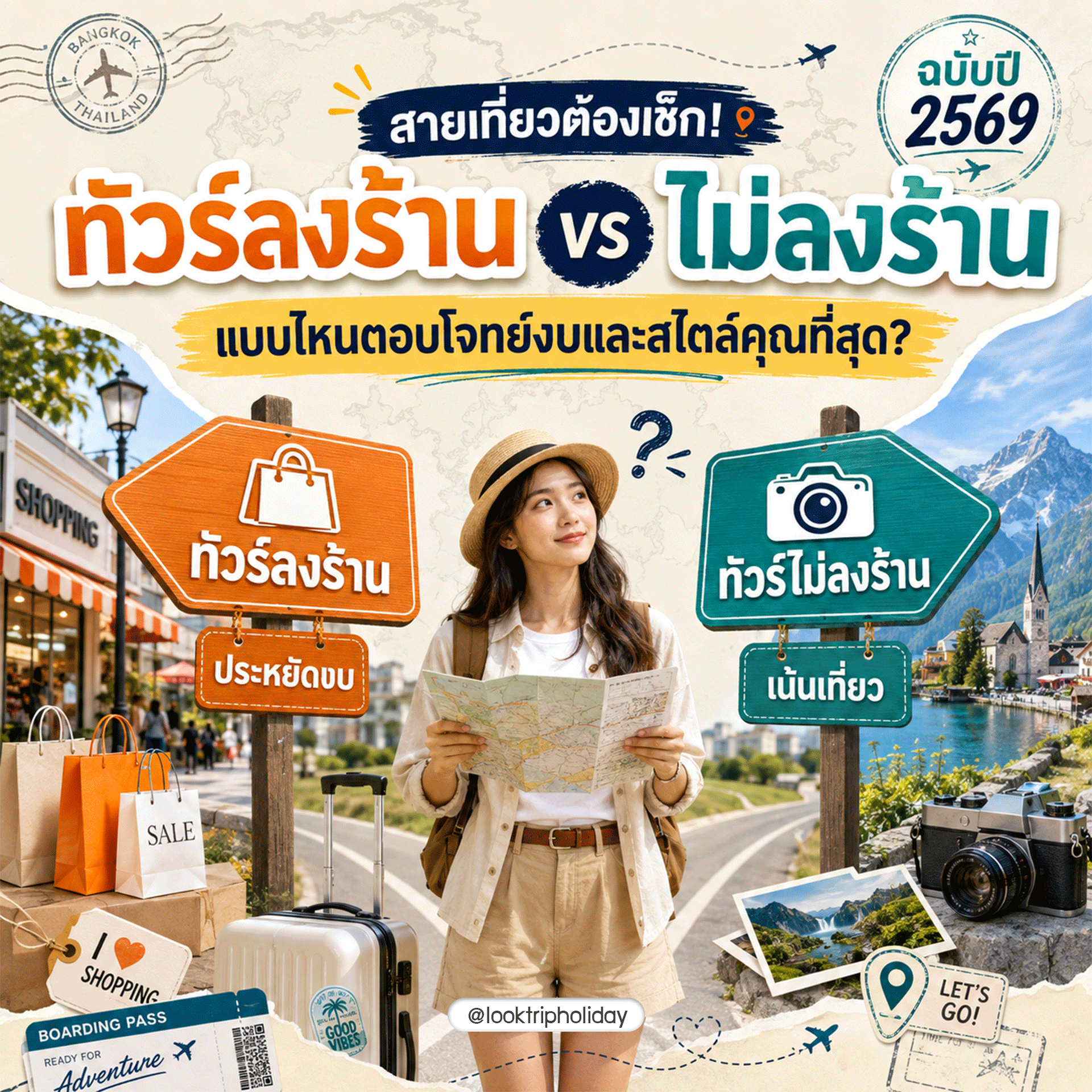 สายเที่ยวต้องเช็ก! “ทัวร์ลงร้าน vs ไม่ลงร้าน” แบบไหนตอบโจทย์งบและสไตล์คุณที่สุด? (ฉบับปี 2569)