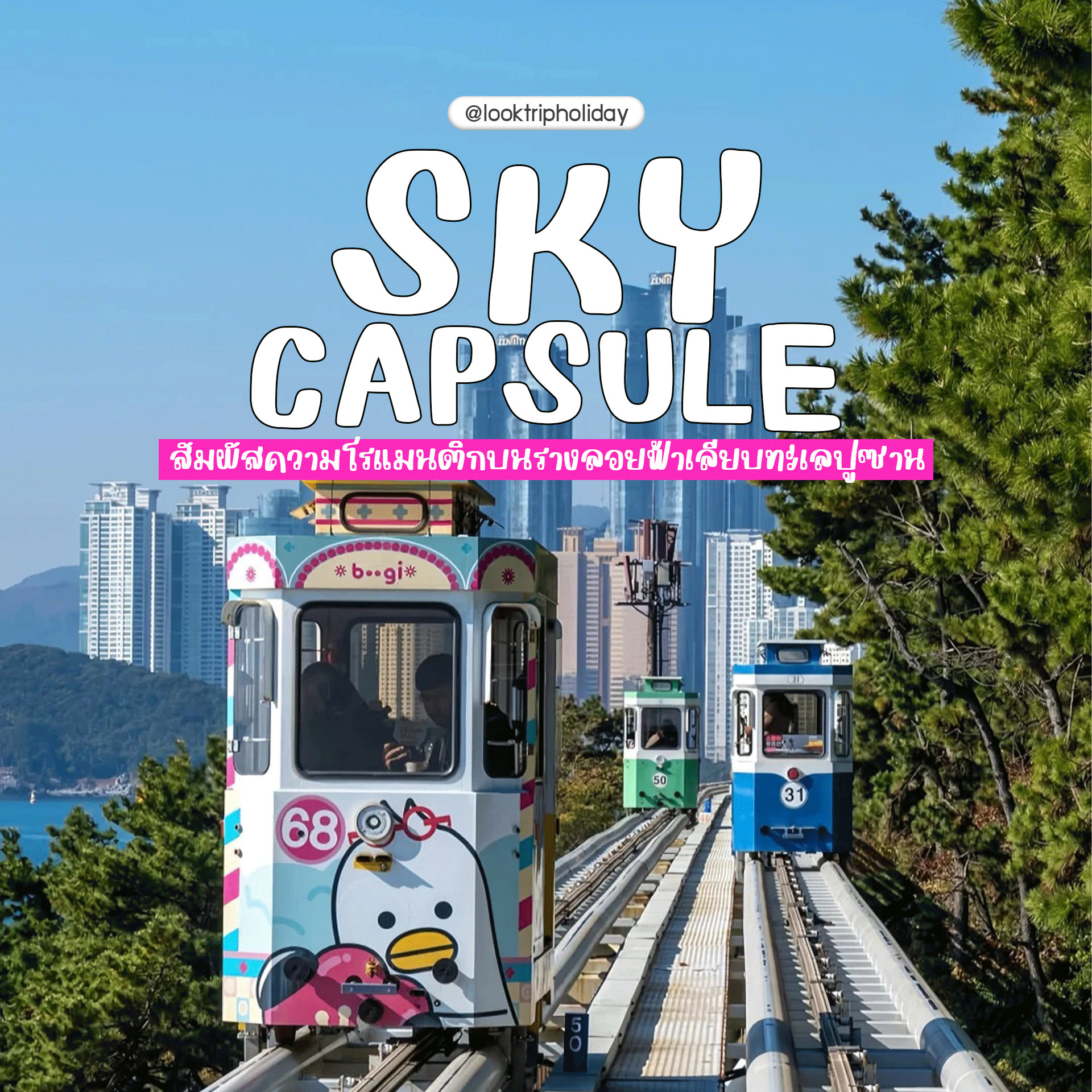 🚃 HAEUNDAE COASTAL RAILWAY! สัมผัสความโรแมนติกบนรางลอยฟ้าเลียบทะเลปูซาน 🇰🇷🌊✨