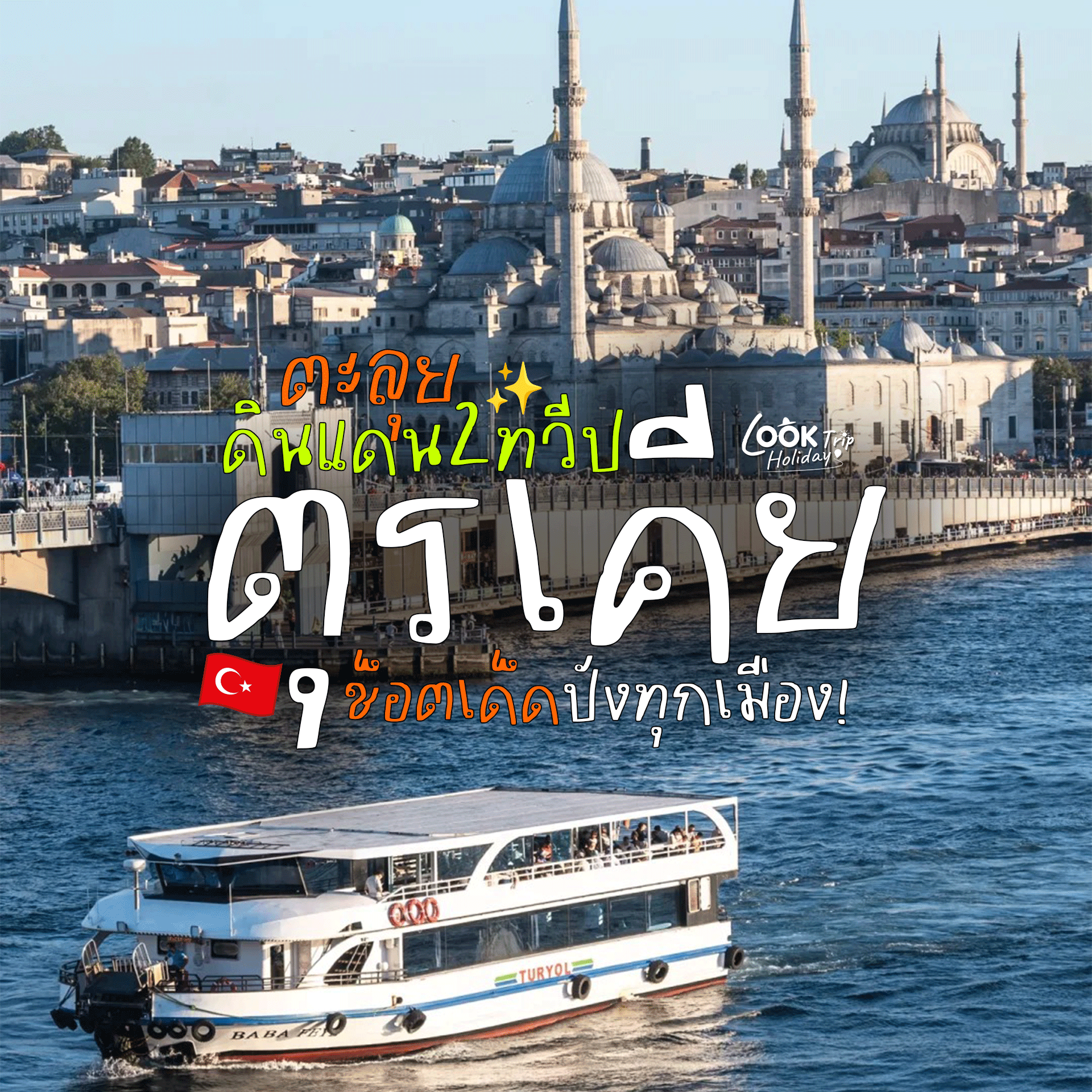 🇹🇷 มหากาพย์ตุรเคีย 8 วัน 6 คืน : ตะลุย ดินแดน 2 ทวีป มรดกโลก ช็อตเด็ดปังทุกเมือง!