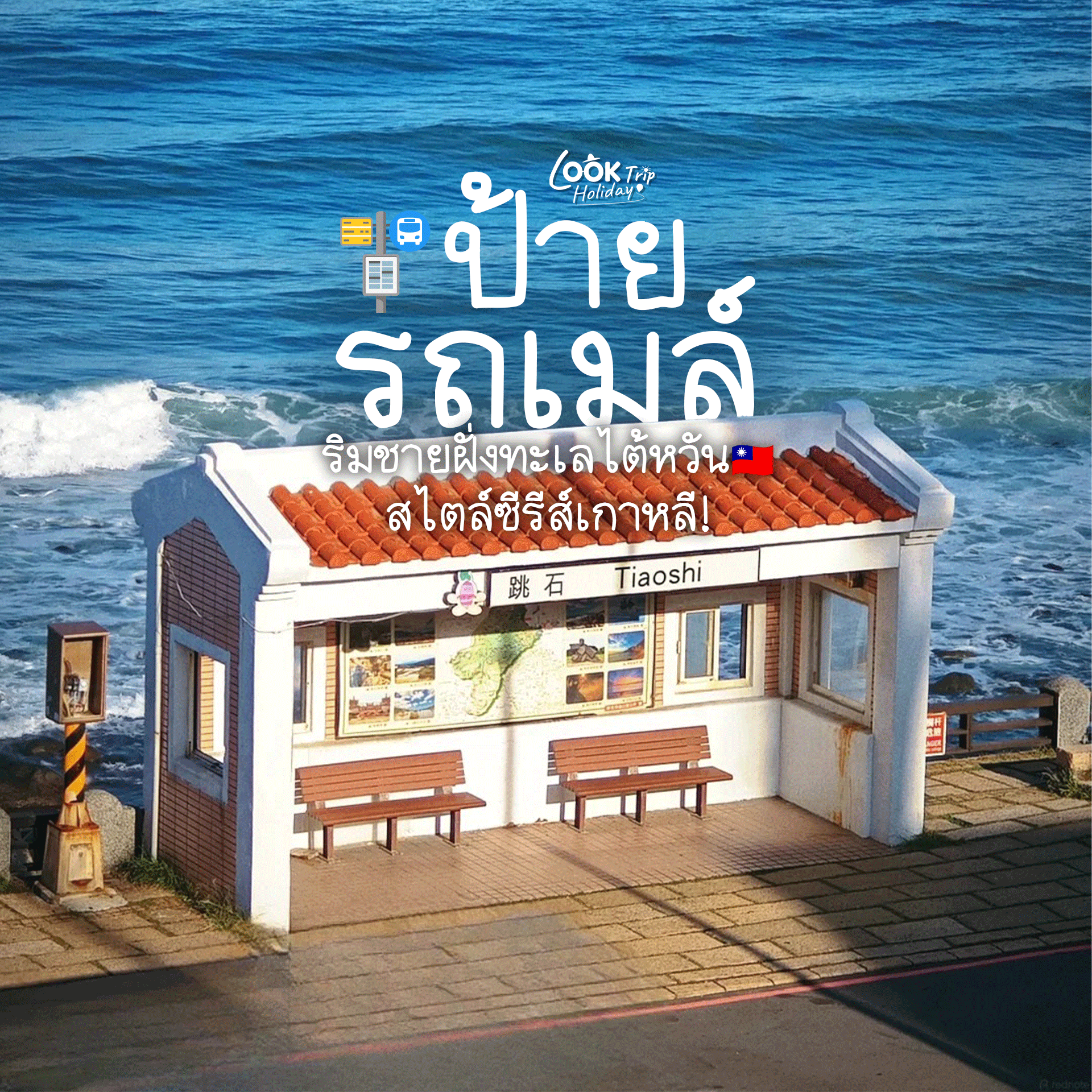 🚏 ป้ายรถเมล์ Tiaoshi (跳石) นครนิวไทเป : เช็กอินพิกัดสุดมินิมอล ริมชายฝั่งทะเลไต้หวันสไตล์ซีรีส์เกาหล