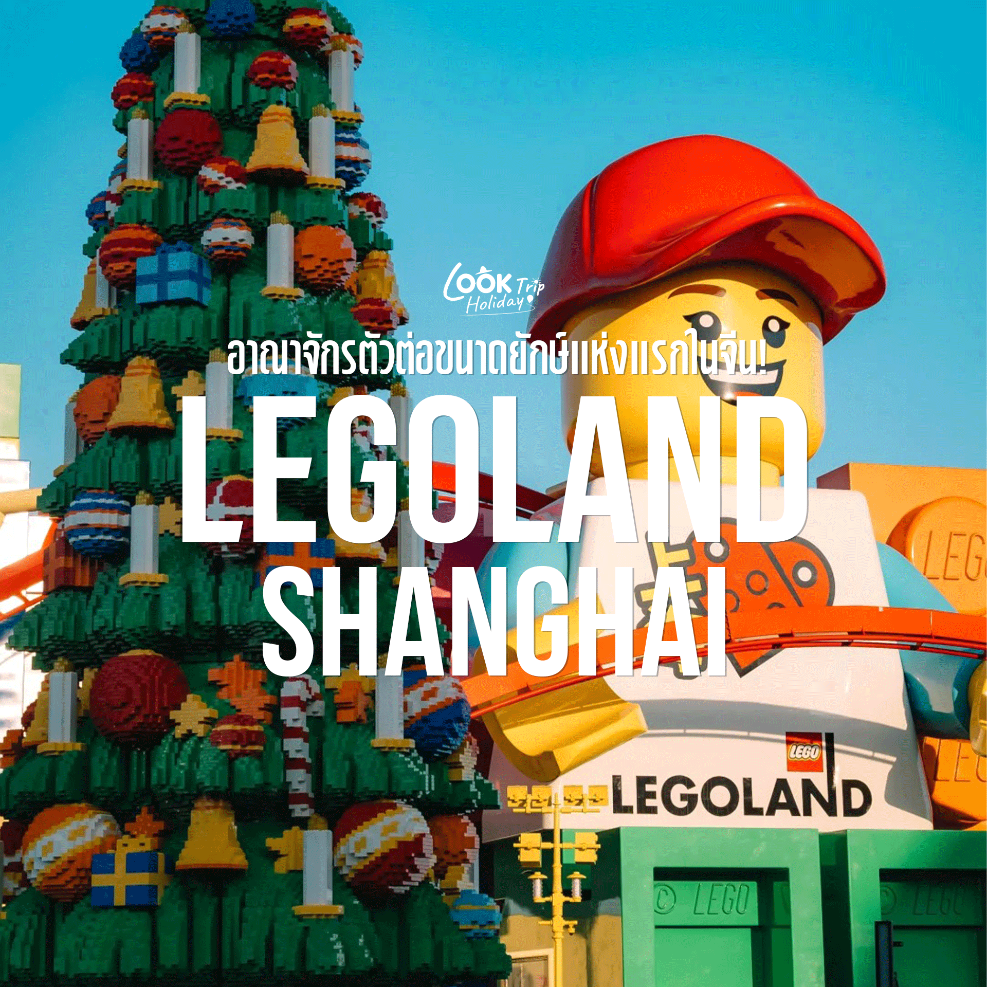 🧱 LEGOLAND Shanghai Resort : อาณาจักรตัวต่อขนาดยักษ์แห่งแรกในจีน!