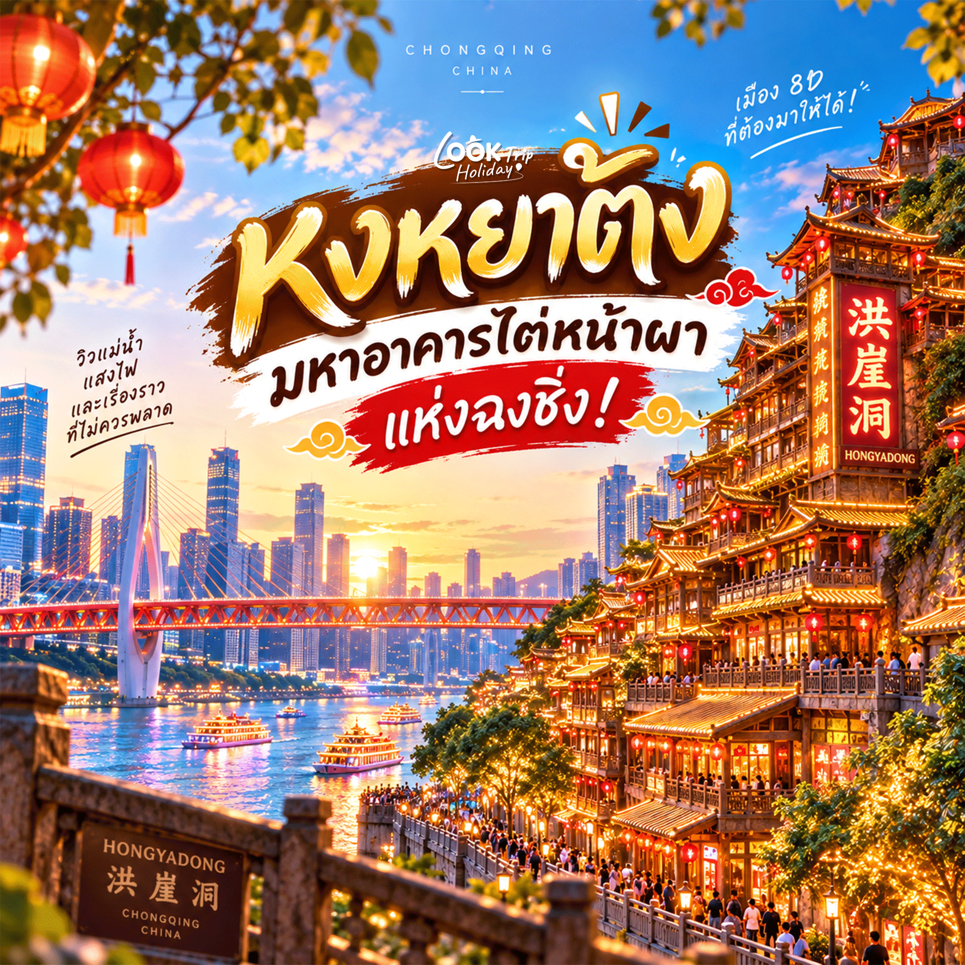 🏮 หงหยาต้ง (Hongyadong) มหาอาคารไต่หน้าผาสีทองคำ แลนด์มาร์กตระการตายามค่ำคืนแห่งฉงชิ่ง!