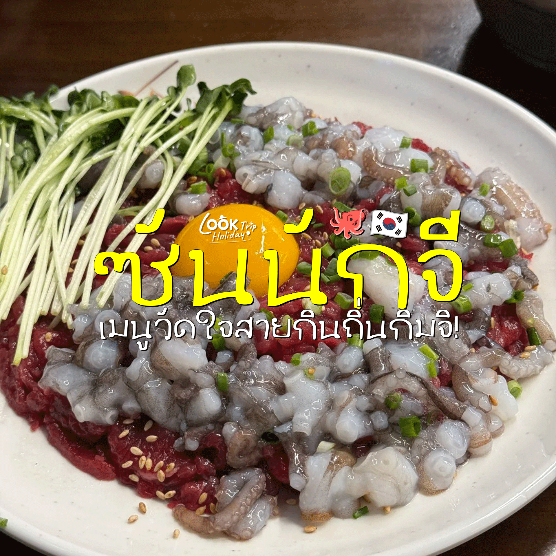 🐙 ซันนักจี (Sannakji) เปิดประสบการณ์ลิ้มลองปลาหมึกพรานเกาหลีสดๆ เมนูวัดใจสายกินถิ่นกิมจิ!
