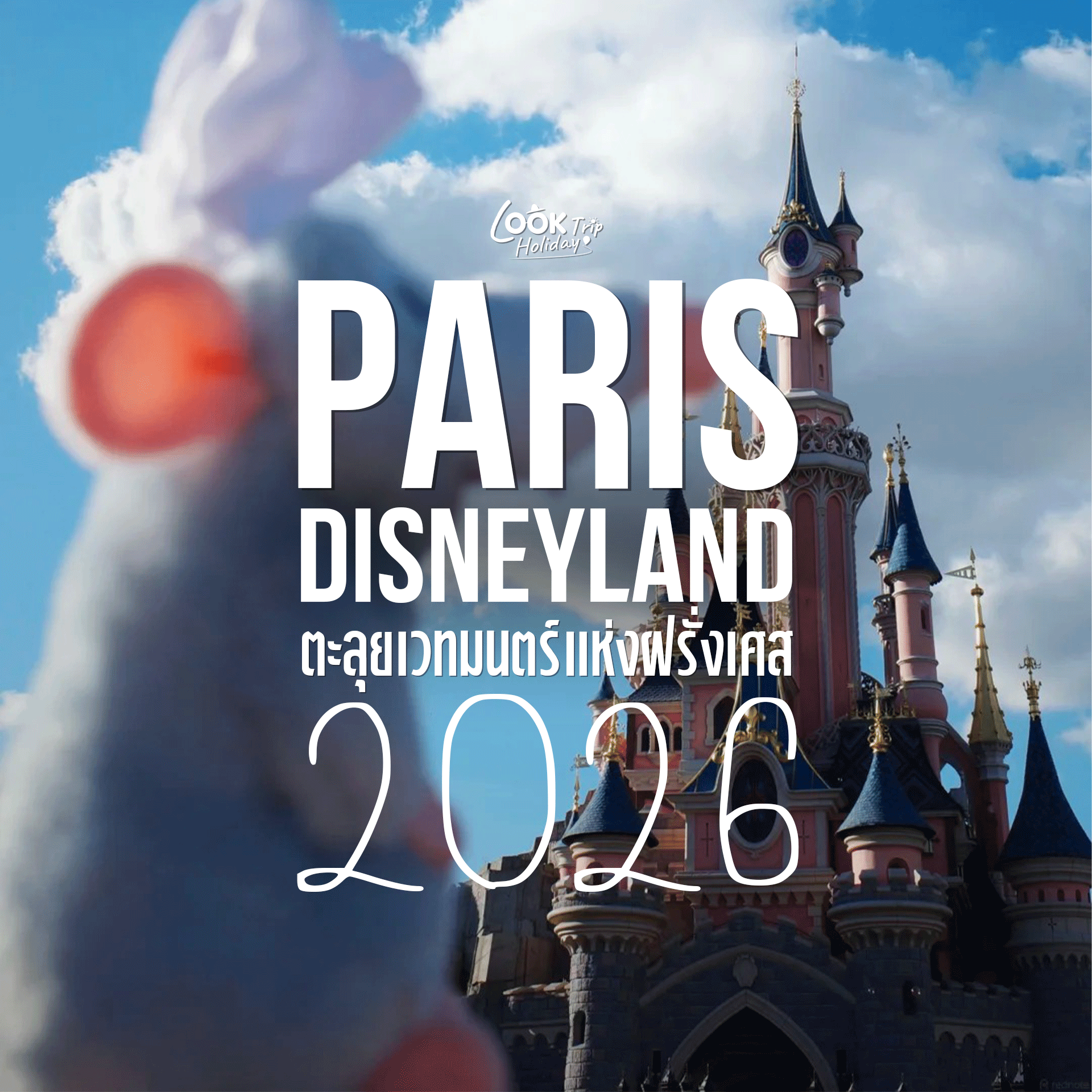 🏰 Disneyland Paris 2026 ตะลุยเวทมนตร์แห่งฝรั่งเศส ปักหมุดโซนใหม่ World of Frozen!