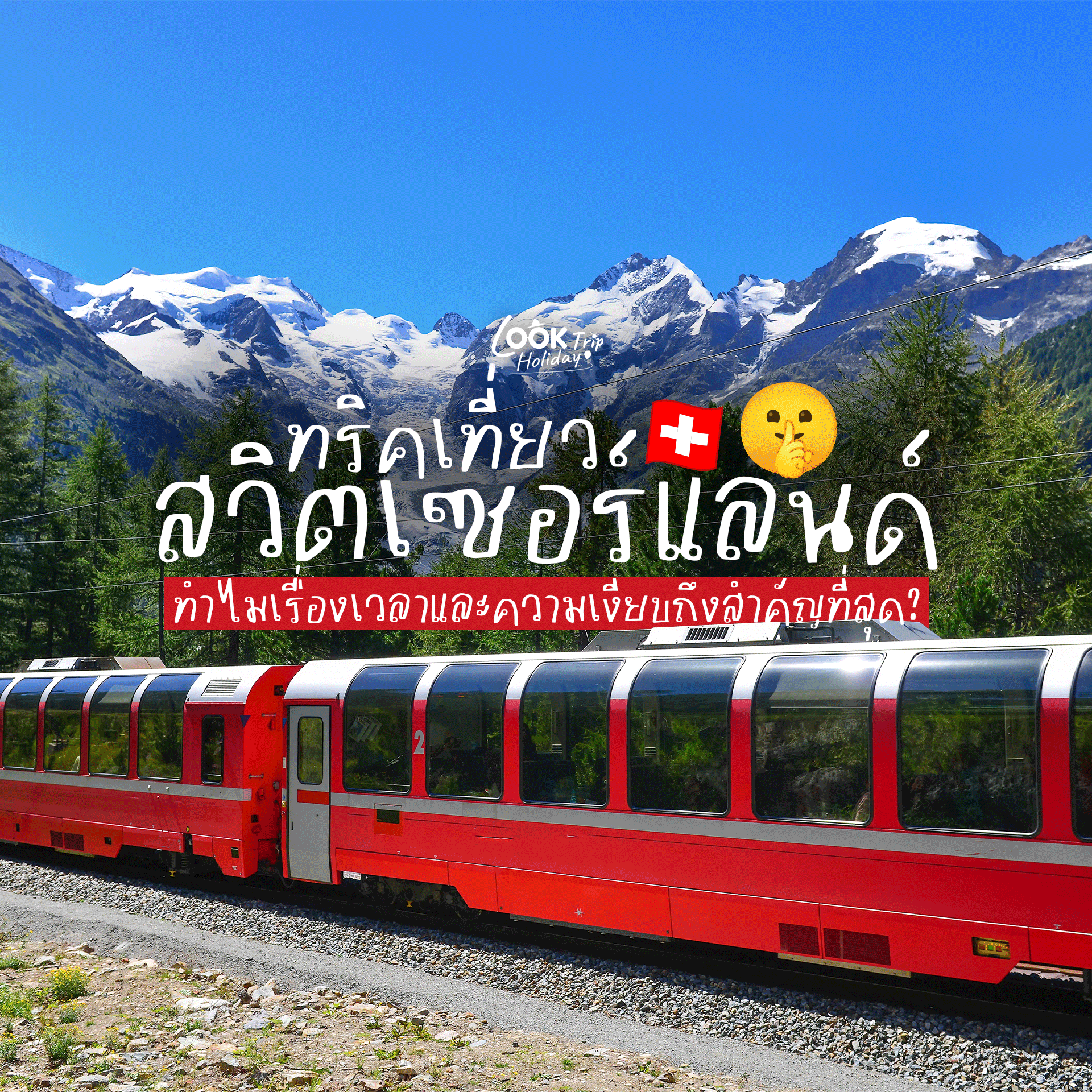 🇨🇭 ทริคเที่ยวสวิตเซอร์แลนด์ฉบับคนเก๋ : ทำไมเรื่อง