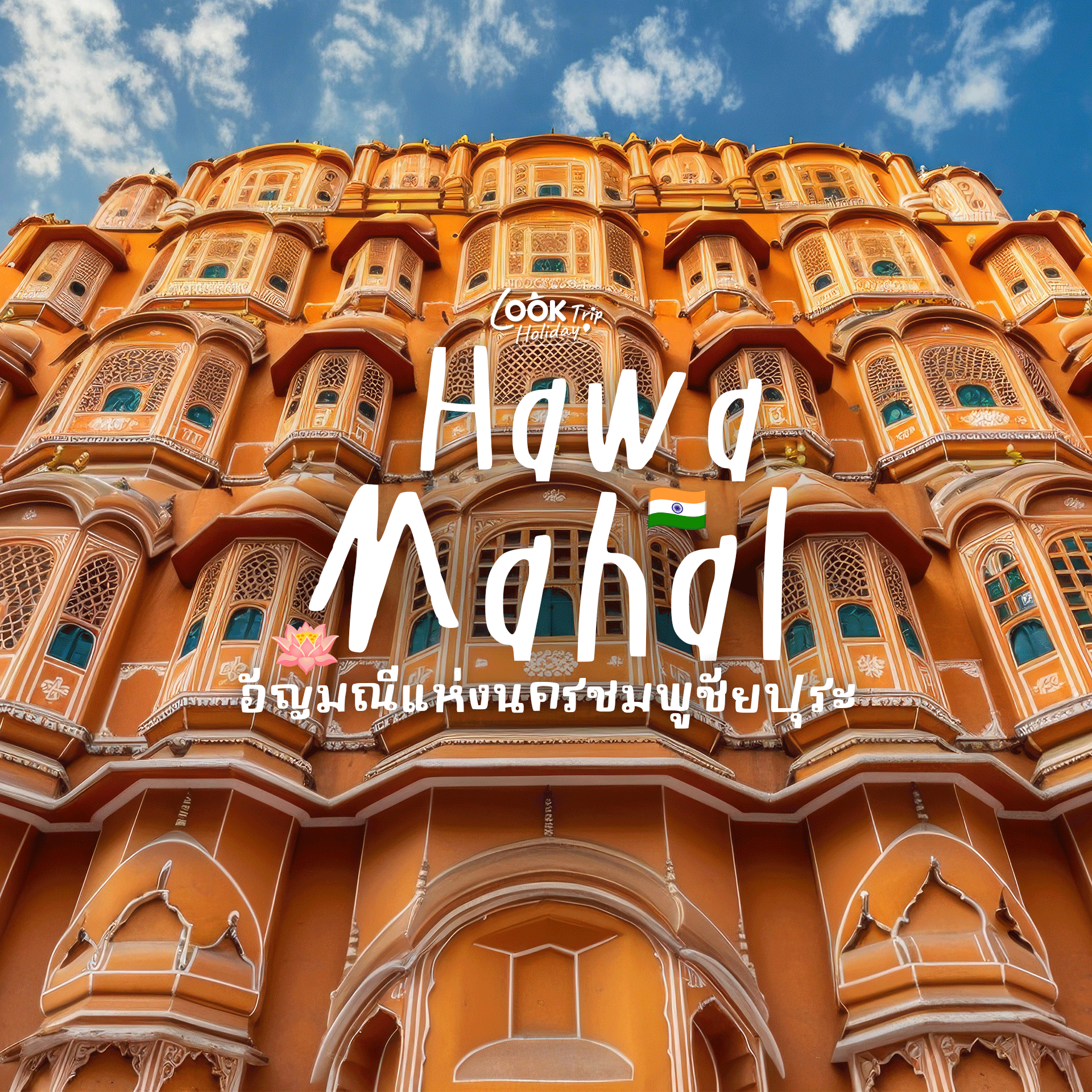 🏰 Hawa Mahal (พระราชวังแห่งสายลม) อัญมณีแห่งนครชมพูชัยปุระ มหัศจรรย์สถาปัตยกรรมหินทรายชมพูอินเดีย!