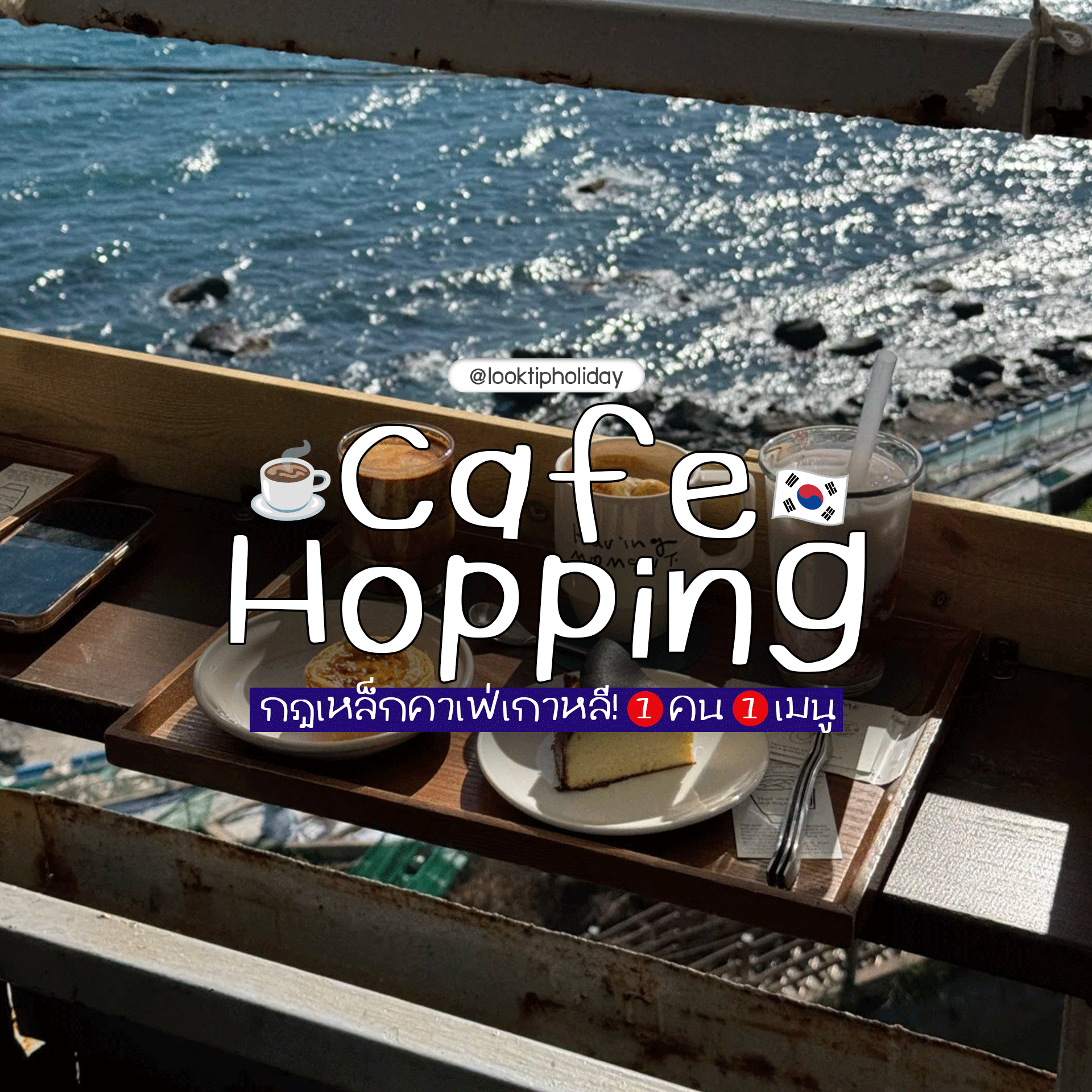 กฎเหล็กคาเฟ่เกาหลี! 1 คน 1 เมนู & มารยาท Cafe Hopping รู้ไว้รอด ☕📸✨
