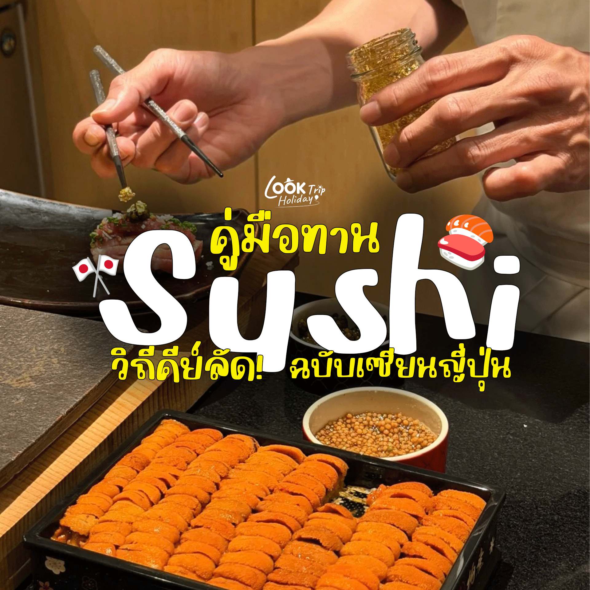 🍣 ปักหมุดวิถีคีย์ลัด! คู่มือทานซูชิฉบับเซียนญี่ปุ่น (Japanese Sushi Etiquette)