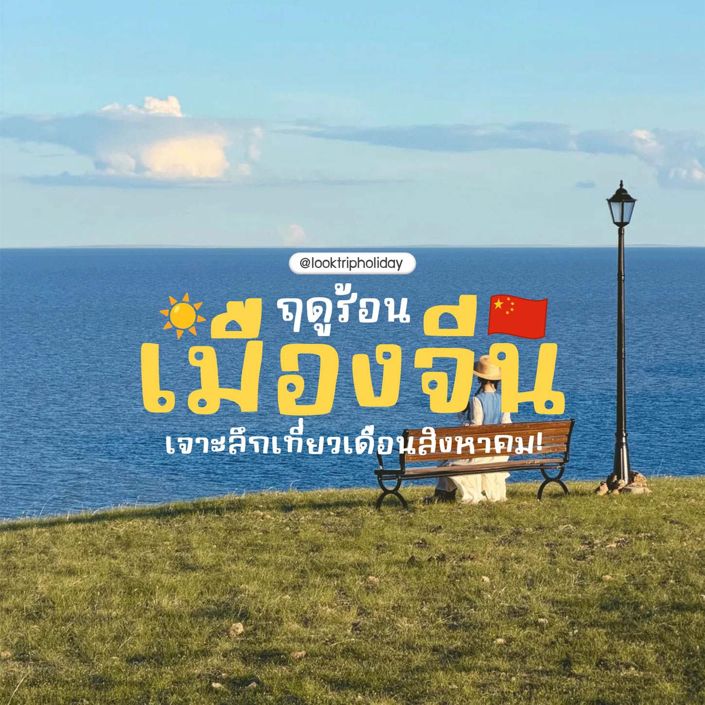 ☀️ เจาะลึกเที่ยวจีนเดือนสิงหาคม! หนีร้อนไปซบธรรมชาติ 4 พิกัดเมืองเย็นฉ่ำ วิวอลังการระดับพรีเมียม ✈️