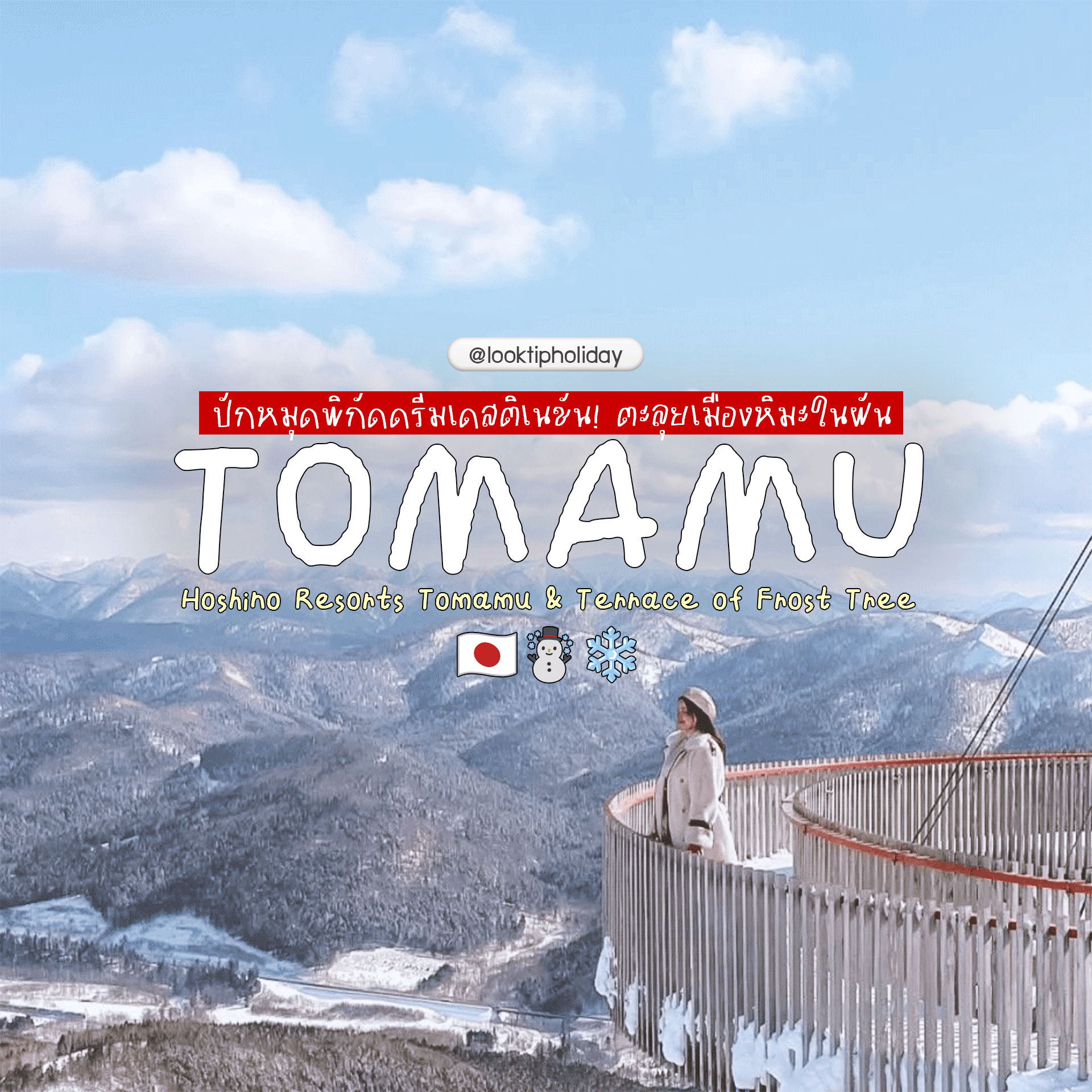 ❄️ ปักหมุดพิกัดดรีมเดสติเนชัน! ตะลุยเมืองหิมะในฝัน Hoshino Resorts Tomamu 🇯🇵✨
