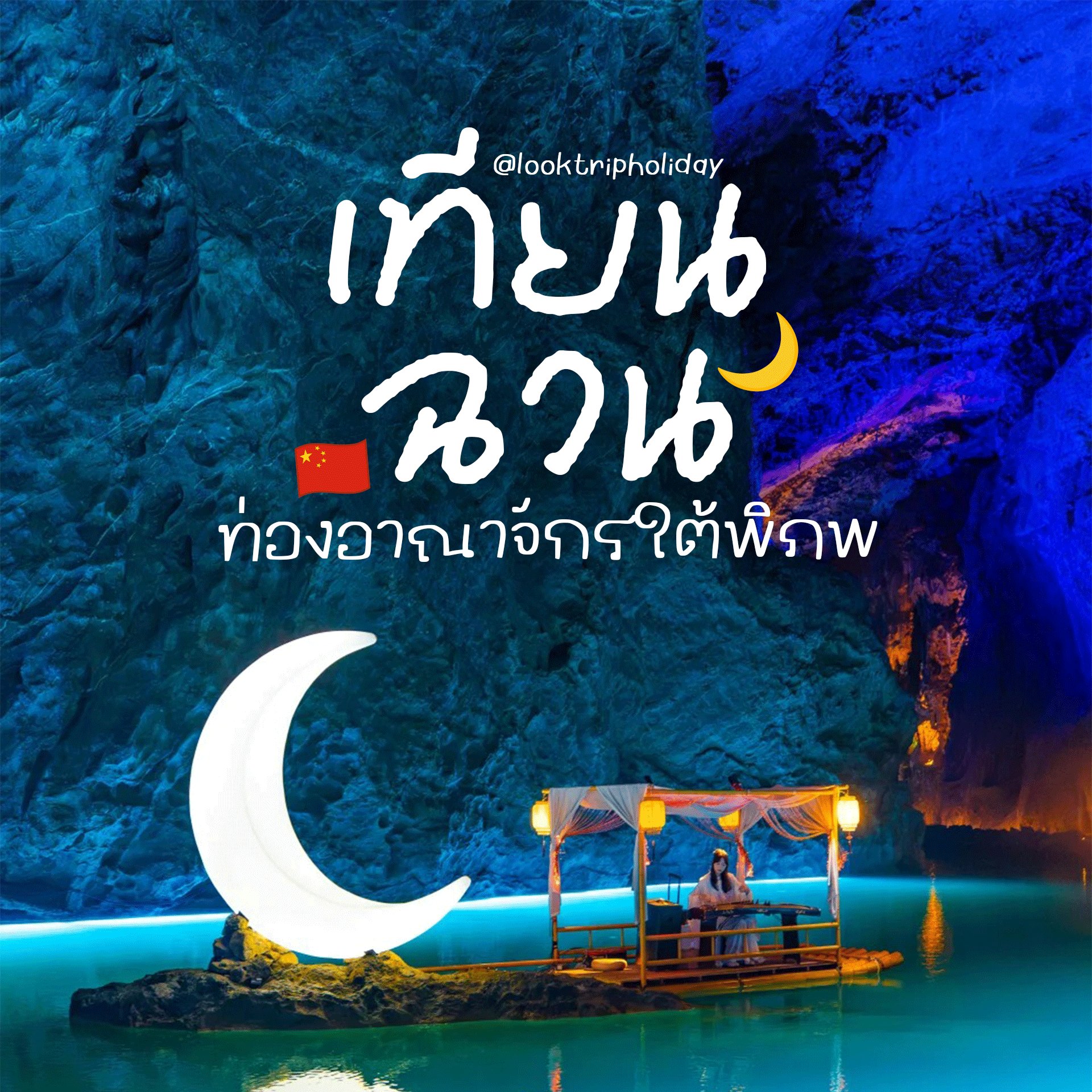 🪨 ถ้ำเทียนฉวน (Tianquan Cave) ท่องอภิมหาอาณาจักรใต้พิภพ มหัศจรรย์คาสต์ระดับโลกแห่งเสฉวน!