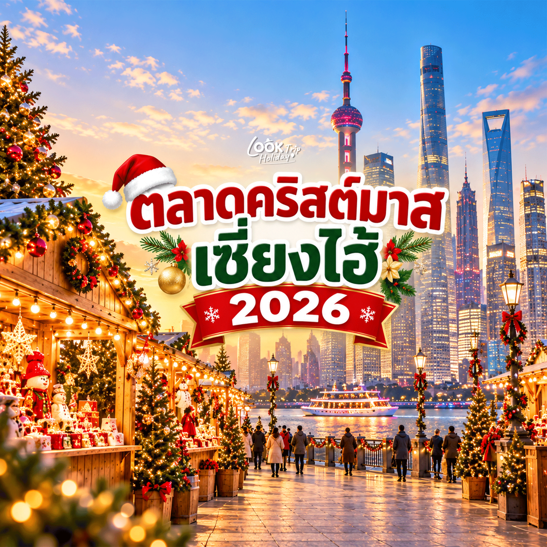🎄 ตลาดคริสต์มาสเซี่ยงไฮ้ สัมผัสเทศกาลฤดูหนาวสุดโรแมนติก กลิ่นอายยุโรปดั้งเดิมกลางมหานครเซี่ยงไฮ้!