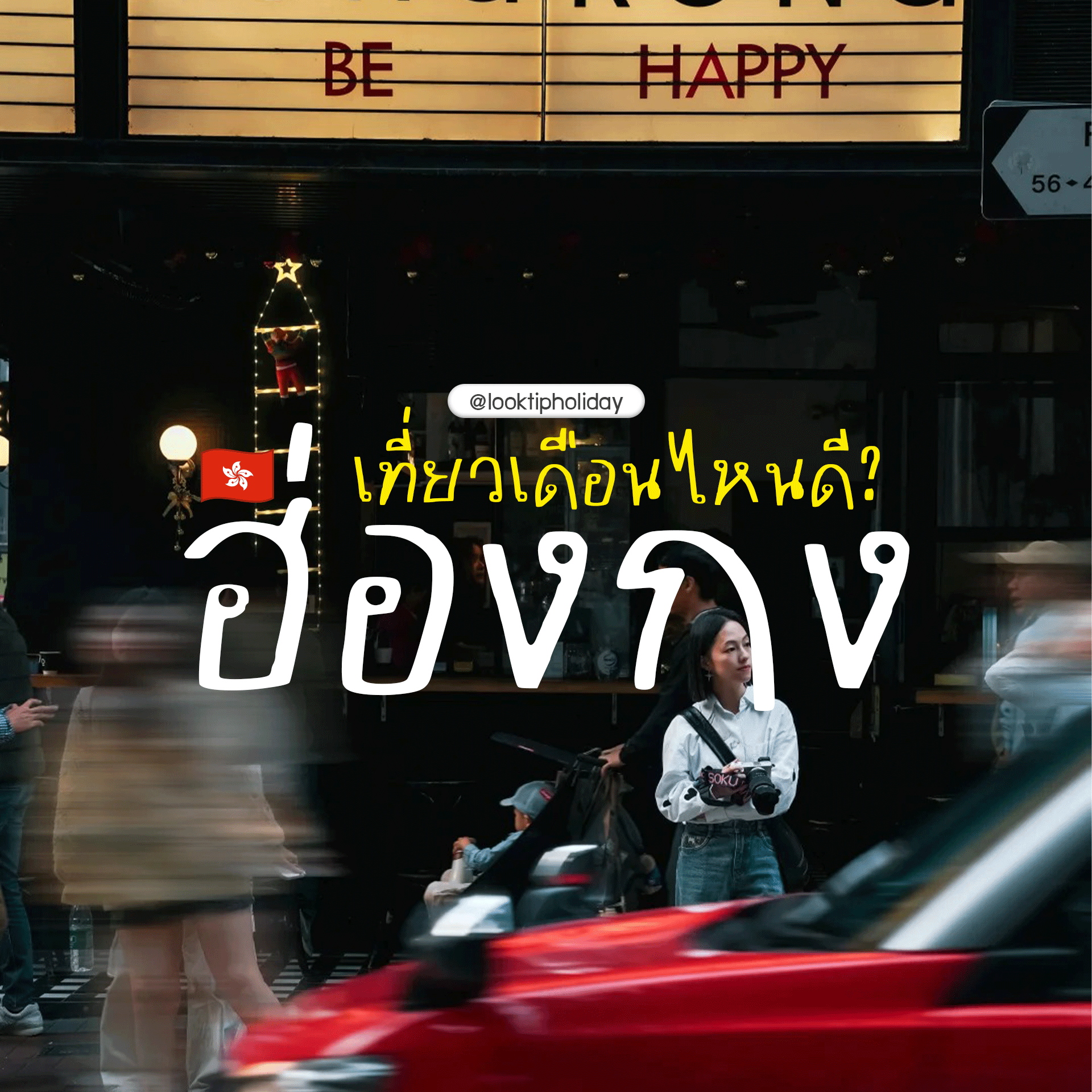 เที่ยวฮ่องกงเดือนไหนดี? เจาะลึก 4 ฤดู พร้อมทริกจัดกระเป๋าเป๊ะ! ✈️🇭🇰✨