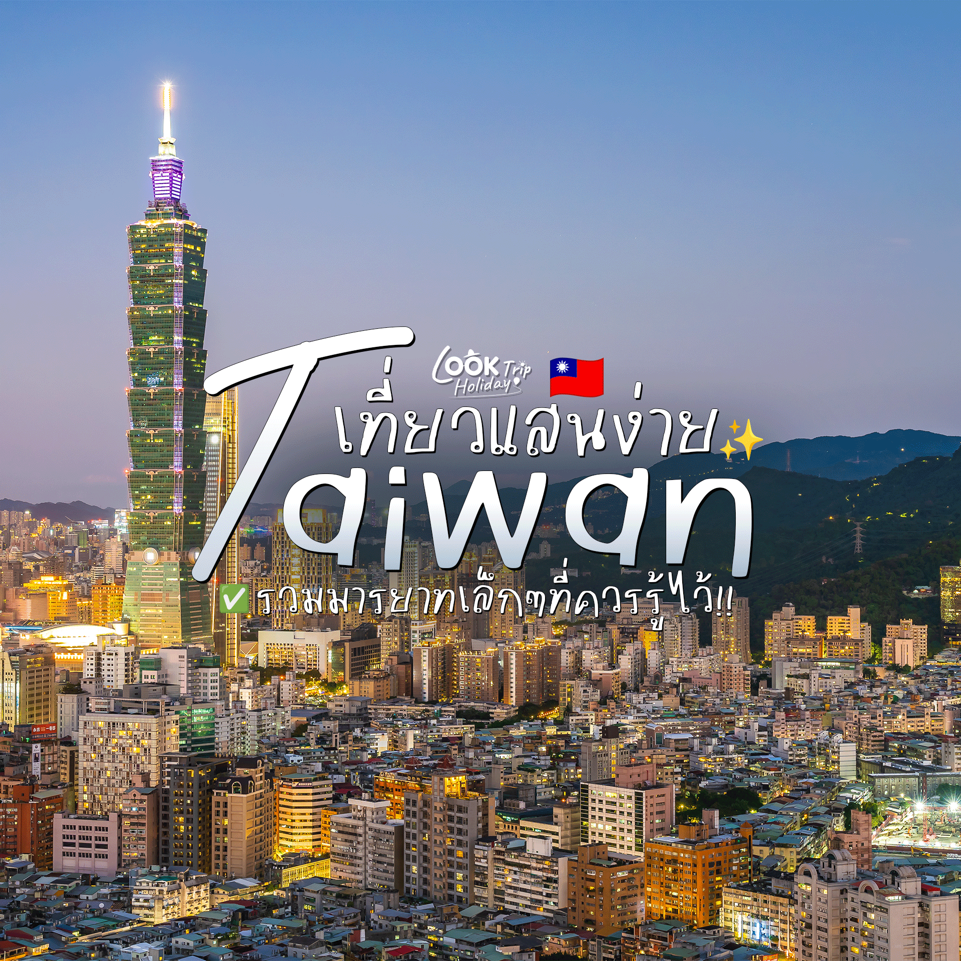 🇹🇼 ไต้หวันเที่ยวแสนง่าย : รวมมารยาท & กฎเล็กๆ ที่รู้ไว้ เที่ยวสนุก ชิลได้ ไม่มีสะดุด!