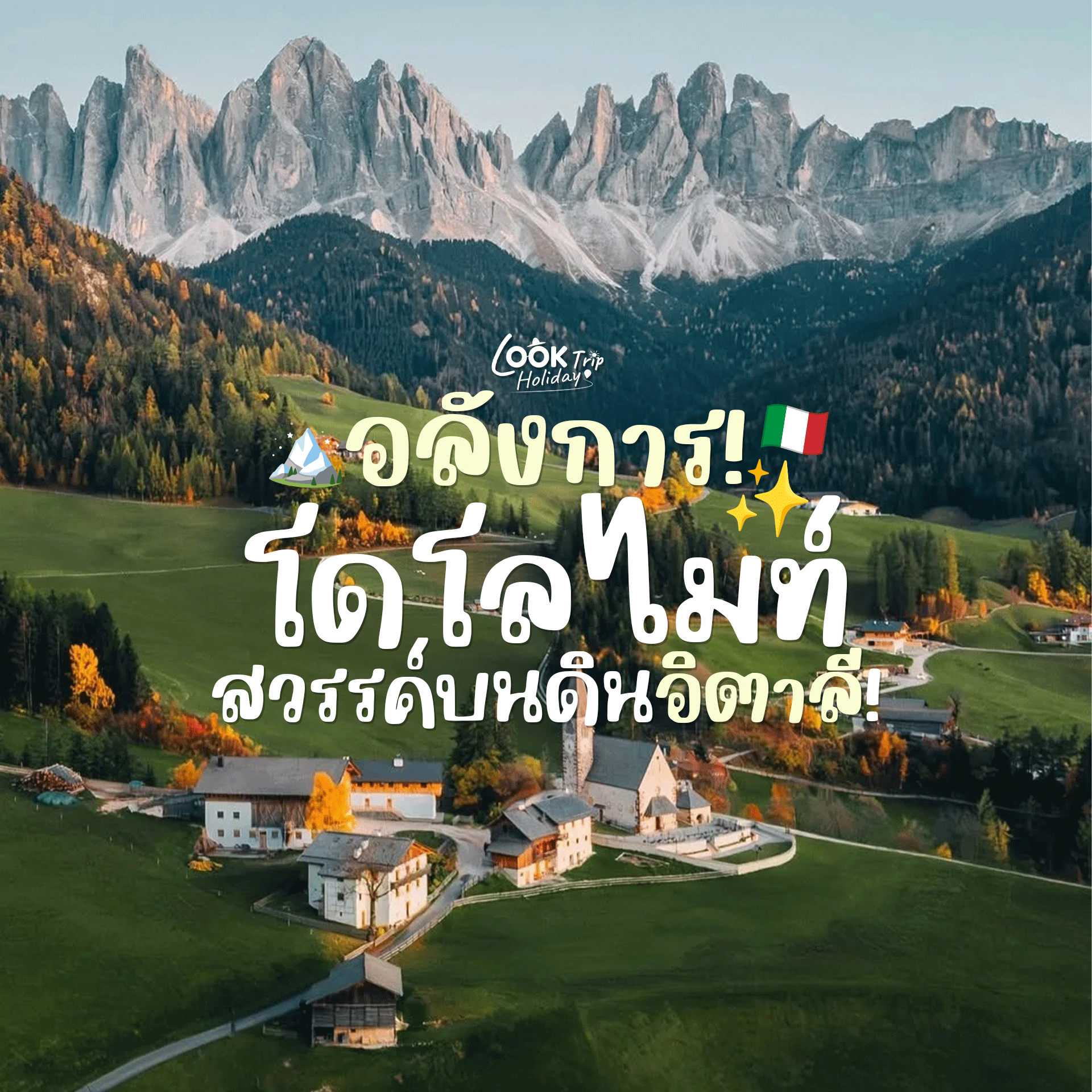 🏔️ เทือกเขาโดโลไมท์ (Dolomites) อัญมณีแห่งเทือกเขาแอลป์ สวรรค์บนดินทางตอนเหนือของอิตาลี!