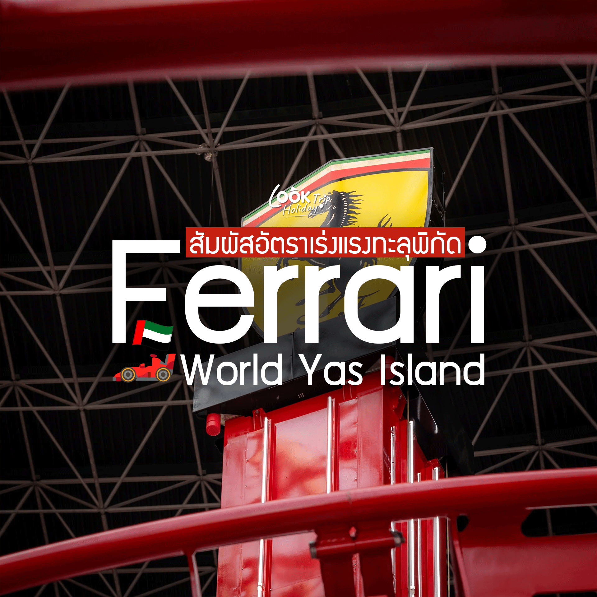 🏎️ Ferrari World Yas Island, Abu Dhabi : สัมผัสอัตราเร่งแรงทะลุพิกัด ณ สวนสนุกธีมค่ายม้าลำพองแห่งแร