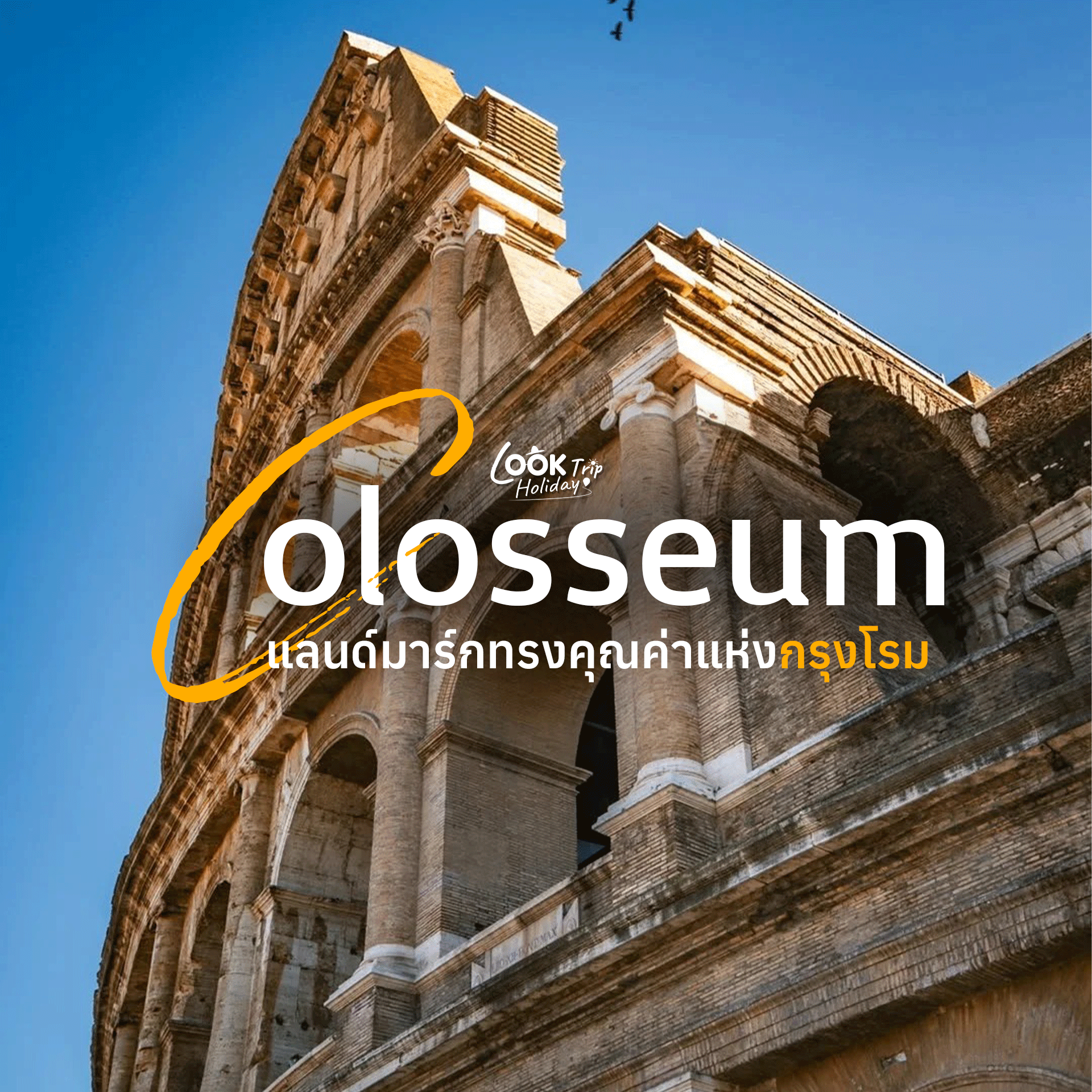 🏛️ โคลอสเซียม (Colosseum) สิ่งมหัศจรรย์ของโลกยุคโบราณ แลนด์มาร์กทรงคุณค่าแห่งกรุงโรม อิตาลี!