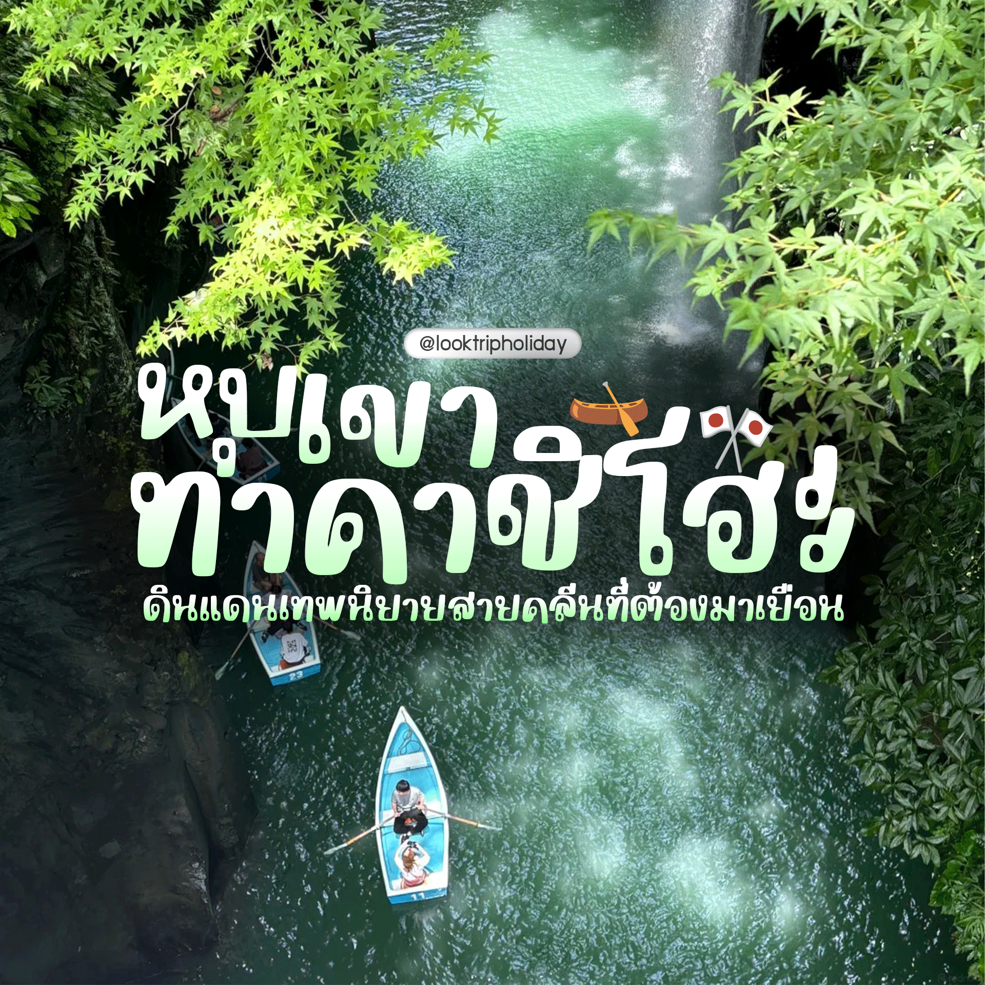 เปิดพิกัดลับแห่งคิวชู! หุบเขาทาคาชิโฮะ (Takachiho Gorge) ดินแดนเทพนิยายสายคลีนที่ต้องมาเยือน