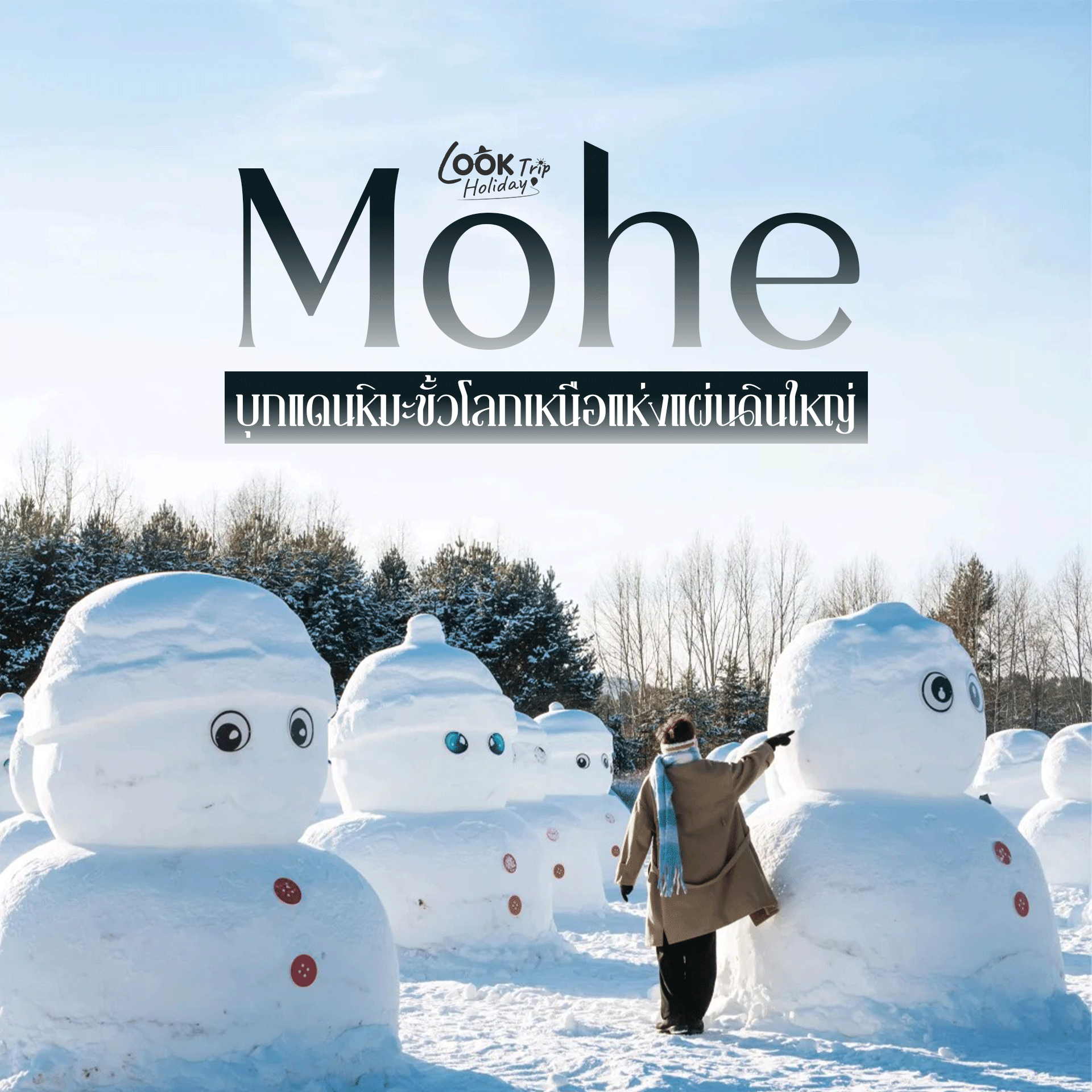❄️🇨🇳 พิกัดสุดขอบฟ้า! ทะลวงความหนาว ฮาร์บิน–โม่เหอ บุกแดนหิมะขั้วโลกเหนือแห่งแผ่นดินใหญ่