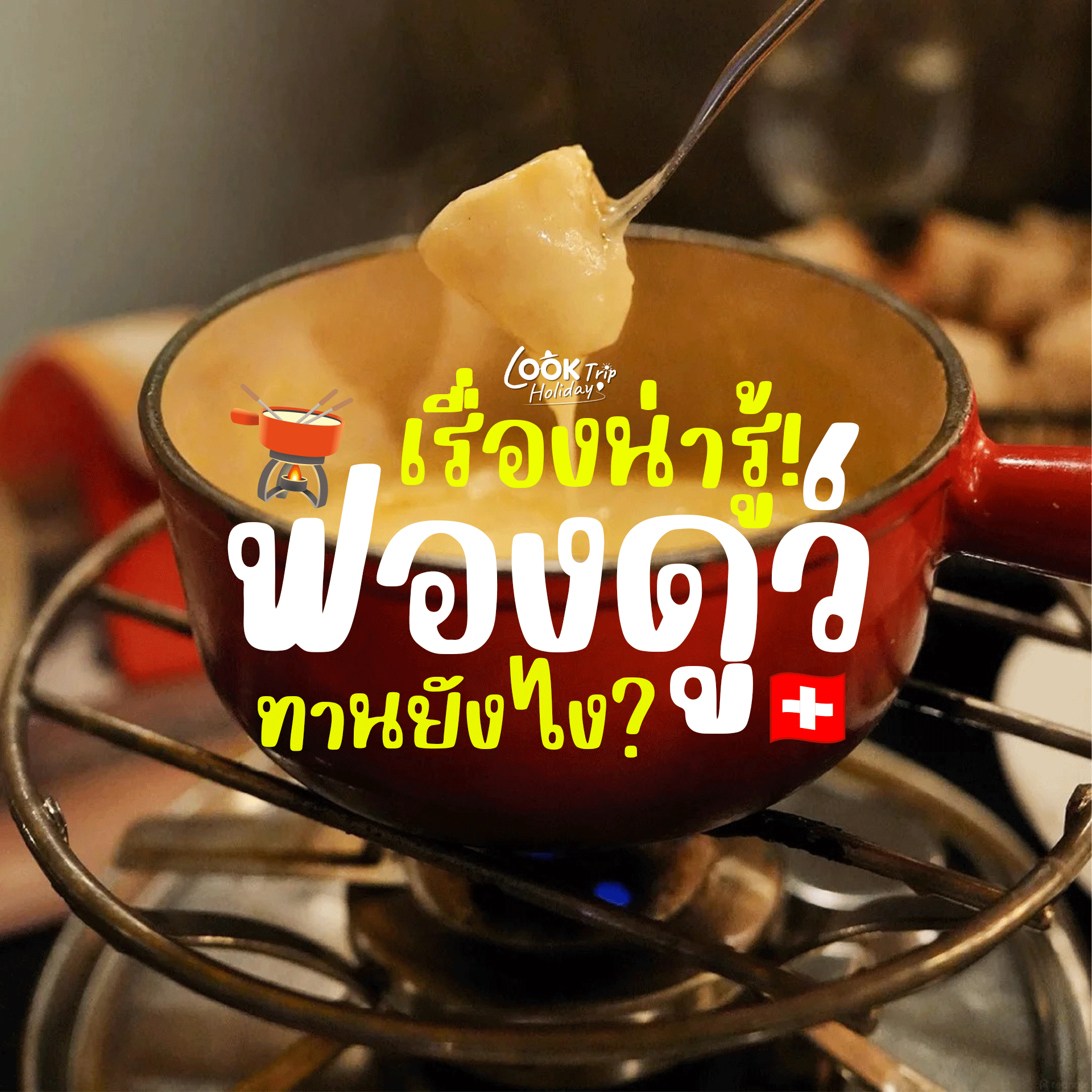 🫕 สวิตเซอร์แลนด์ทานฟองดูว์ (Fondue) ยังไงให้อร่อยเป๊ะ? เรื่องน่ารู้ก่อนจุ่มชีสร้อนๆ ริมเทือกเขาแอลป