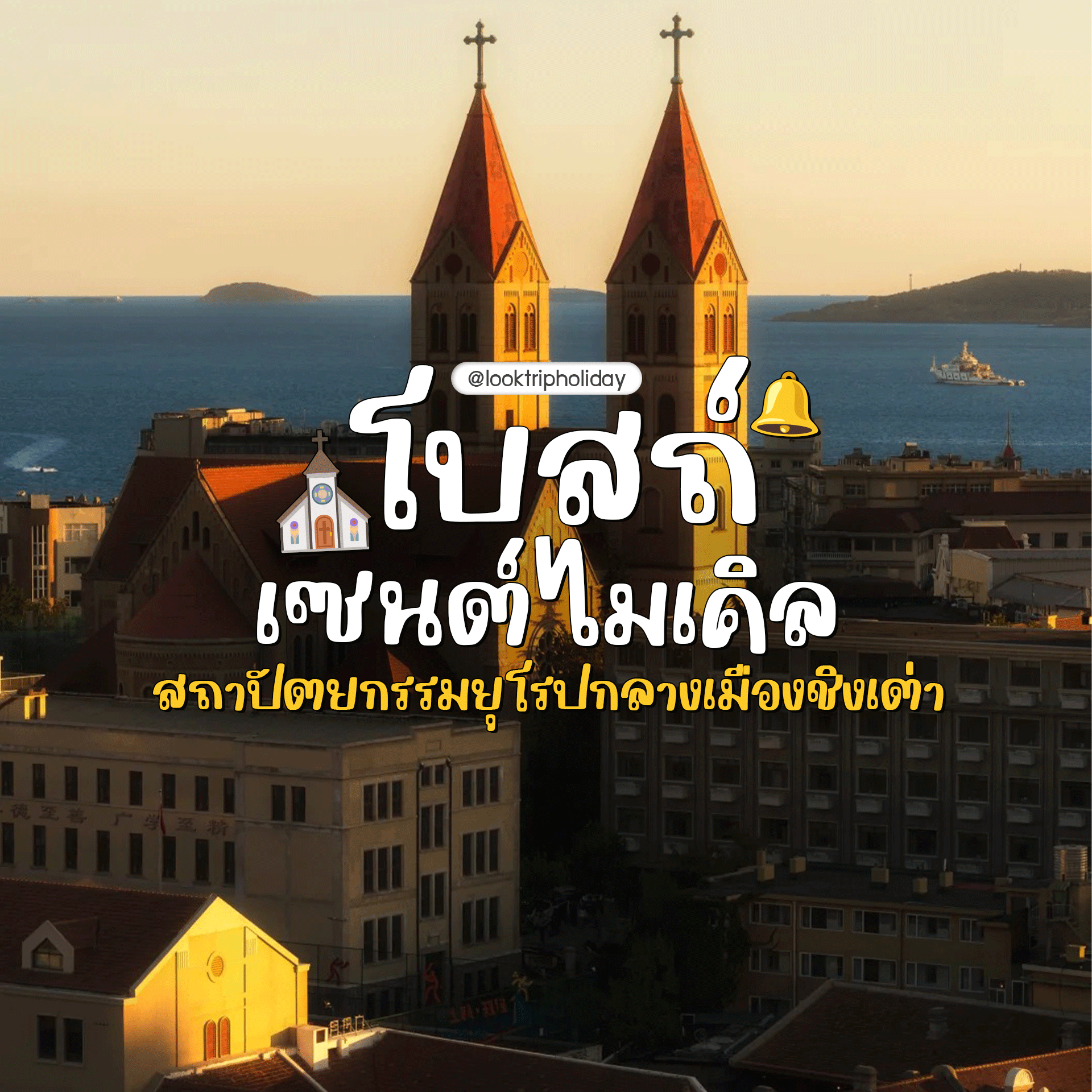 ⛪ โบสถ์เซนต์ไมเคิล ชิงเต่า มนต์เสน่ห์สถาปัตยกรรมยุโรปกลางเมืองจีน แดนสวรรค์แห่งความโรแมนติก!