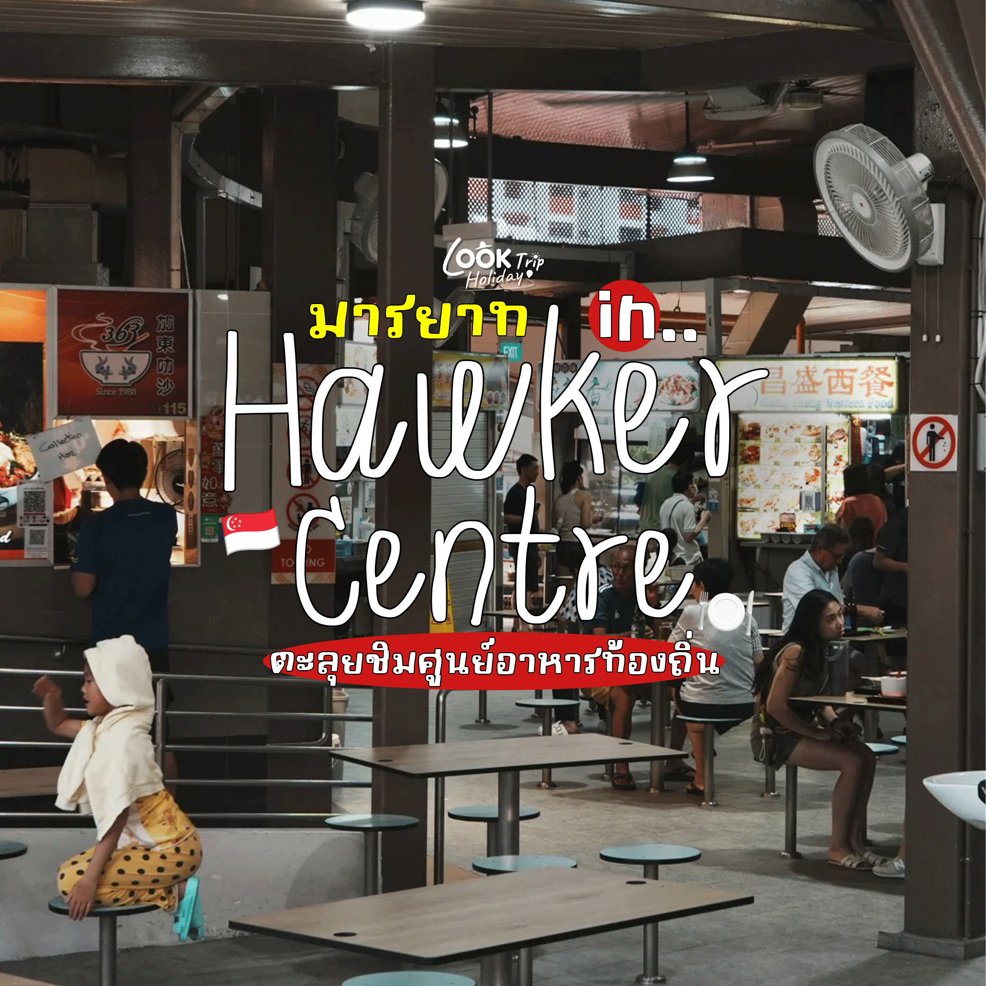 🍜 มารยาทการทานอาหารใน Hawker Centre ตะลุยชิมศูนย์อาหารท้องถิ่นแบบมือโปร อิ่มอร่อย ไร้กังวล!