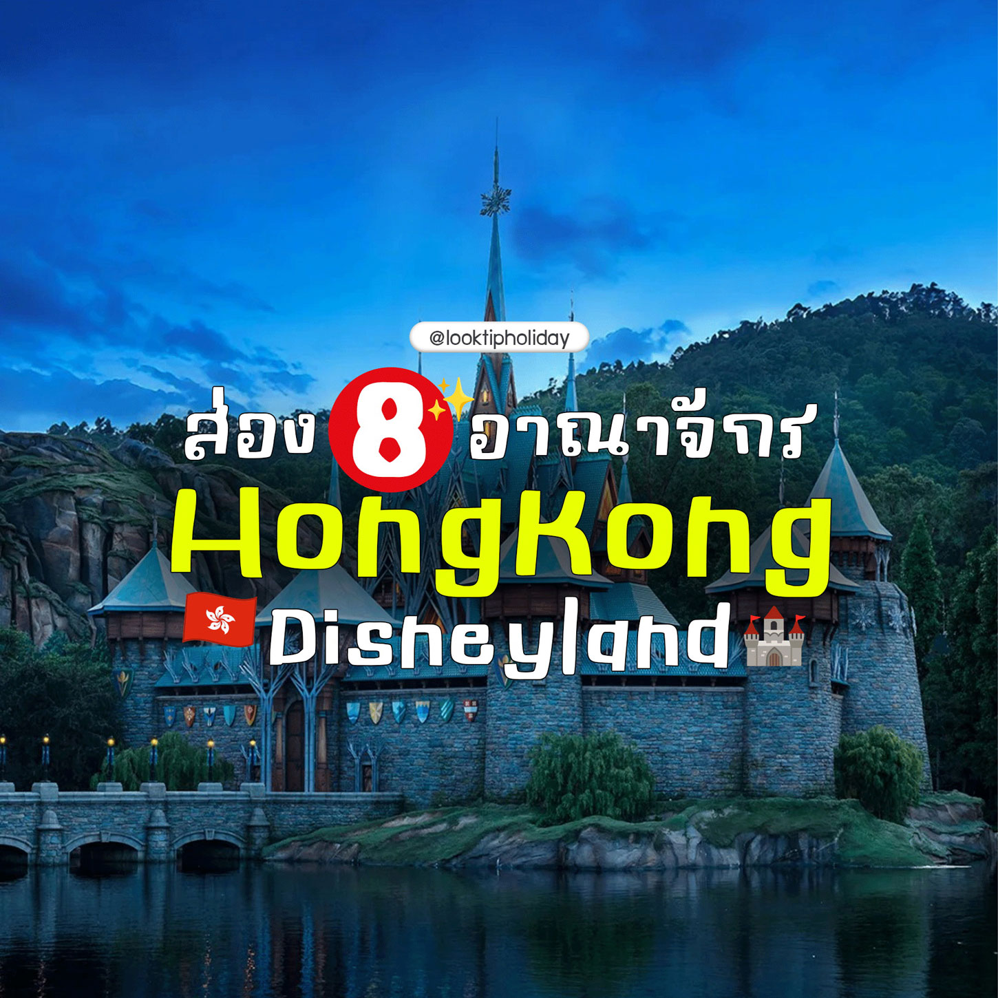 ปักหมุดพาสปอร์ตสู่แดนเวทมนตร์! ส่อง 8 อาณาจักร Hong Kong Disneyland ฉบับเก็บครบไม่ตกสำรวจ