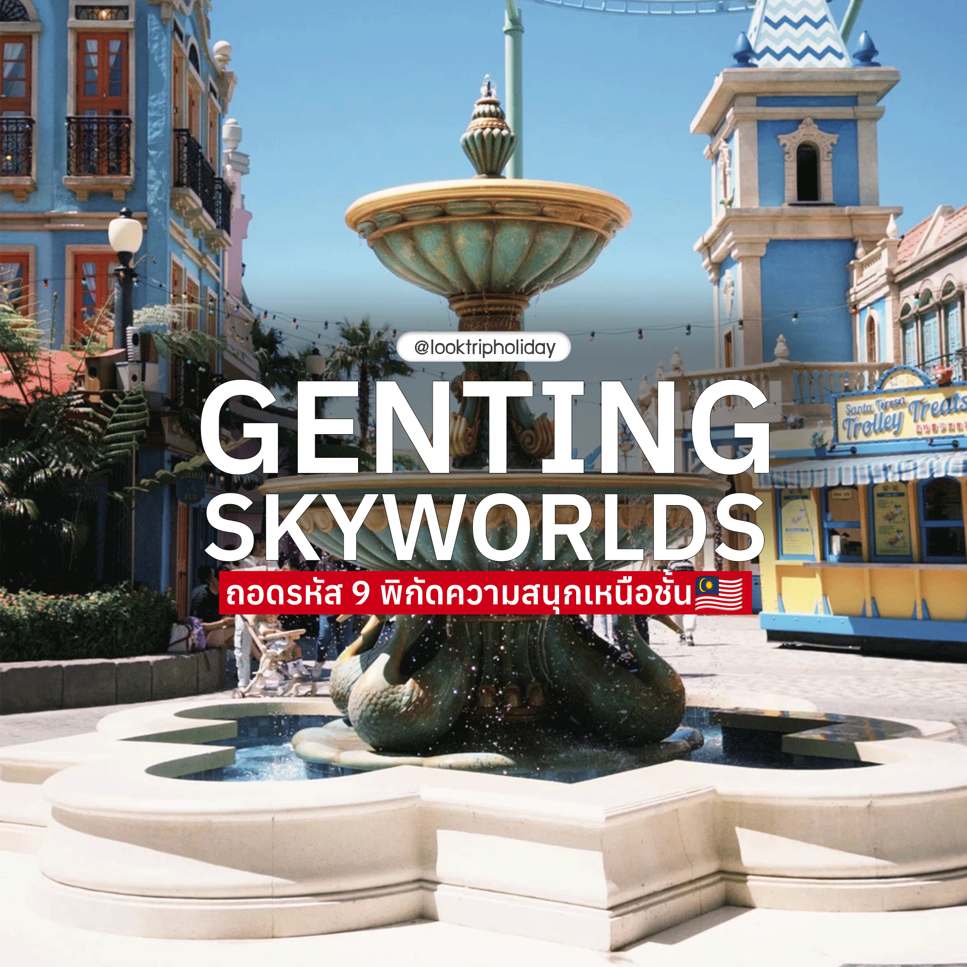 🇲🇾 ถอดรหัส 9 พิกัดความสนุกเหนือชั้น ณ Genting SkyWorlds ☁️🎢✨