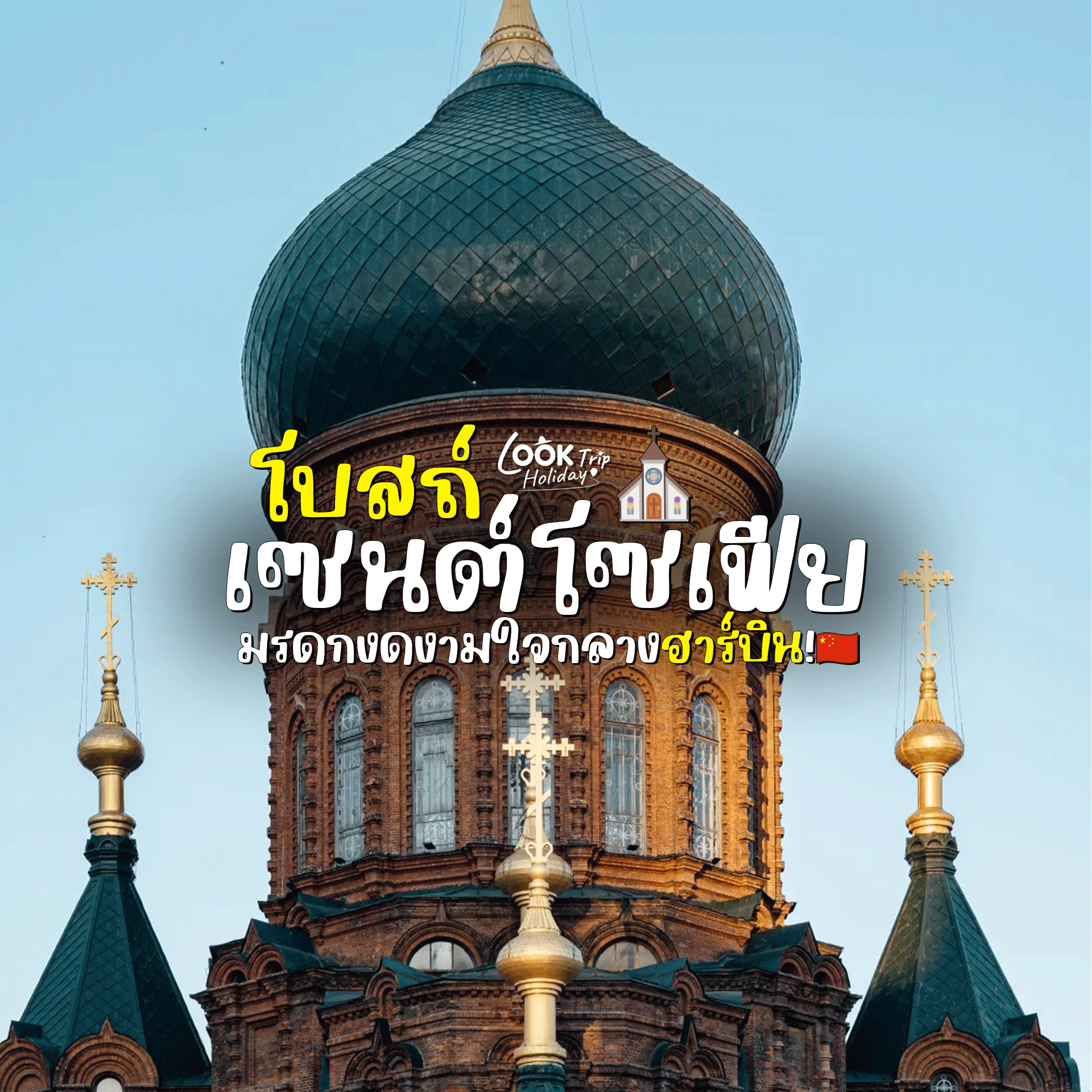 ⛪ มหาวิหารเซนต์โซเฟีย (Saint Sophia Cathedral) มหาเสน่ห์สถาปัตยกรรมรัสเซีย มรดกงดงามใจกลางนครน้ำแข็ง