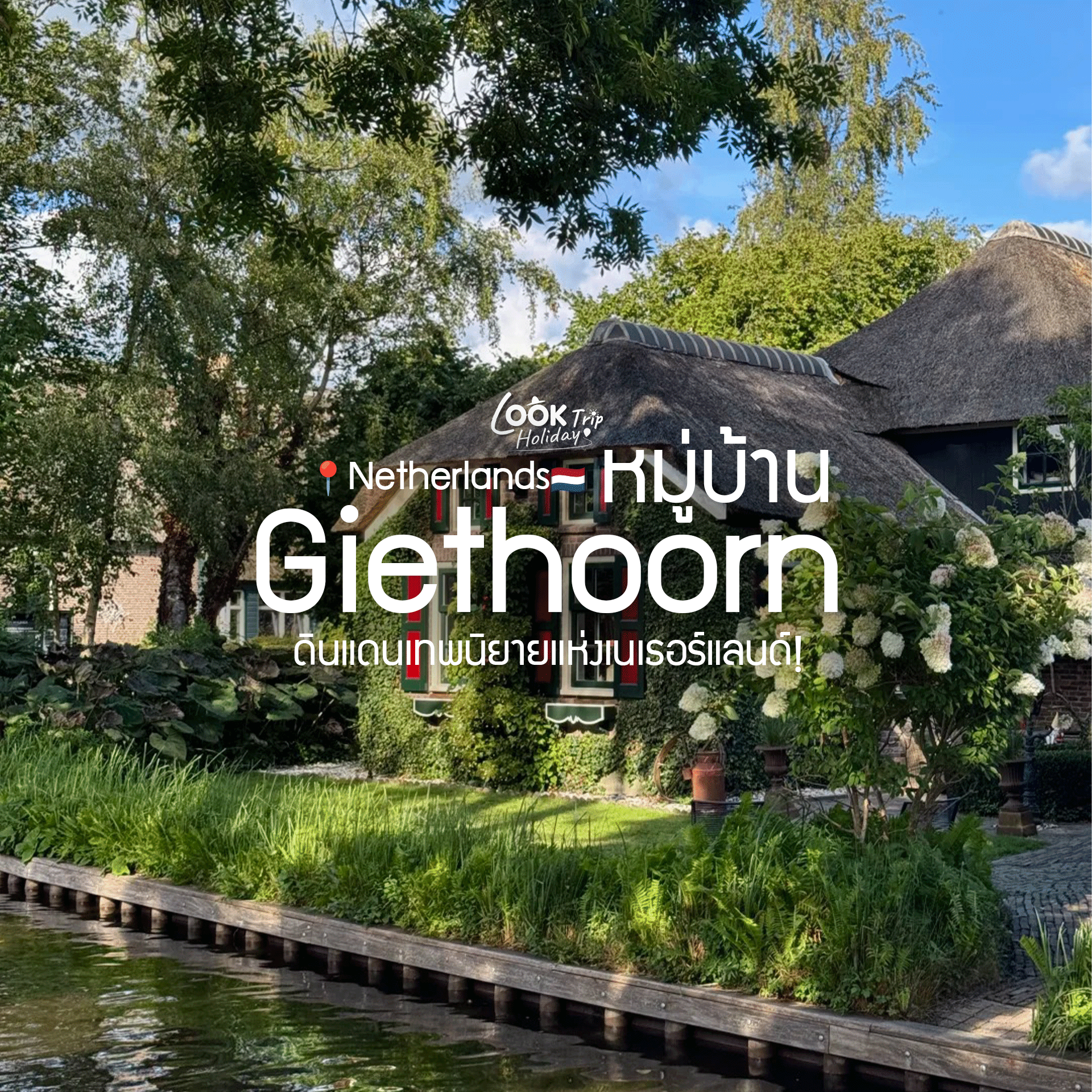 🚤 หมู่บ้านกีธูร์น (Giethoorn) มหัศจรรย์ดินแดนเทพนิยายแห่งเนเธอร์แลนด์!