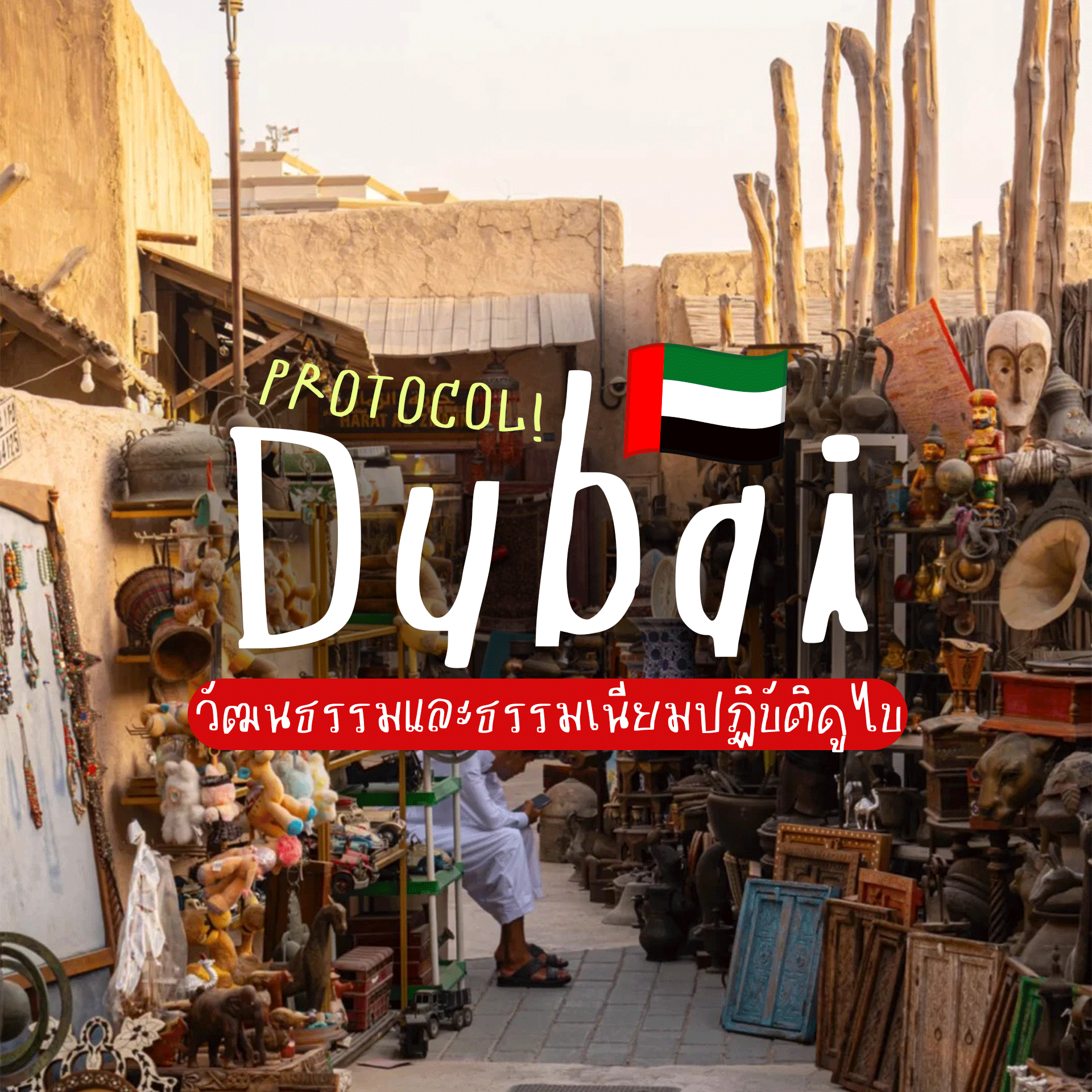 🇦🇪 THE DUBAI PROTOCOL! ถอดรหัสวัฒนธรรมและธรรมเนียมปฏิบัติท่องมหานครดูไบ 🇦🇪✨