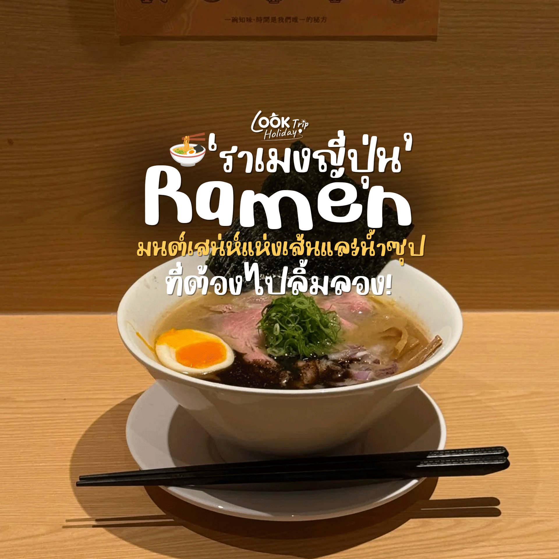 🍜 ราเมงญี่ปุ่น ถอดรหัสชามเด็ดระดับตำนาน มนต์เสน่ห์แห่งเส้นและน้ำซุปที่ต้องไปลิ้มลอง!