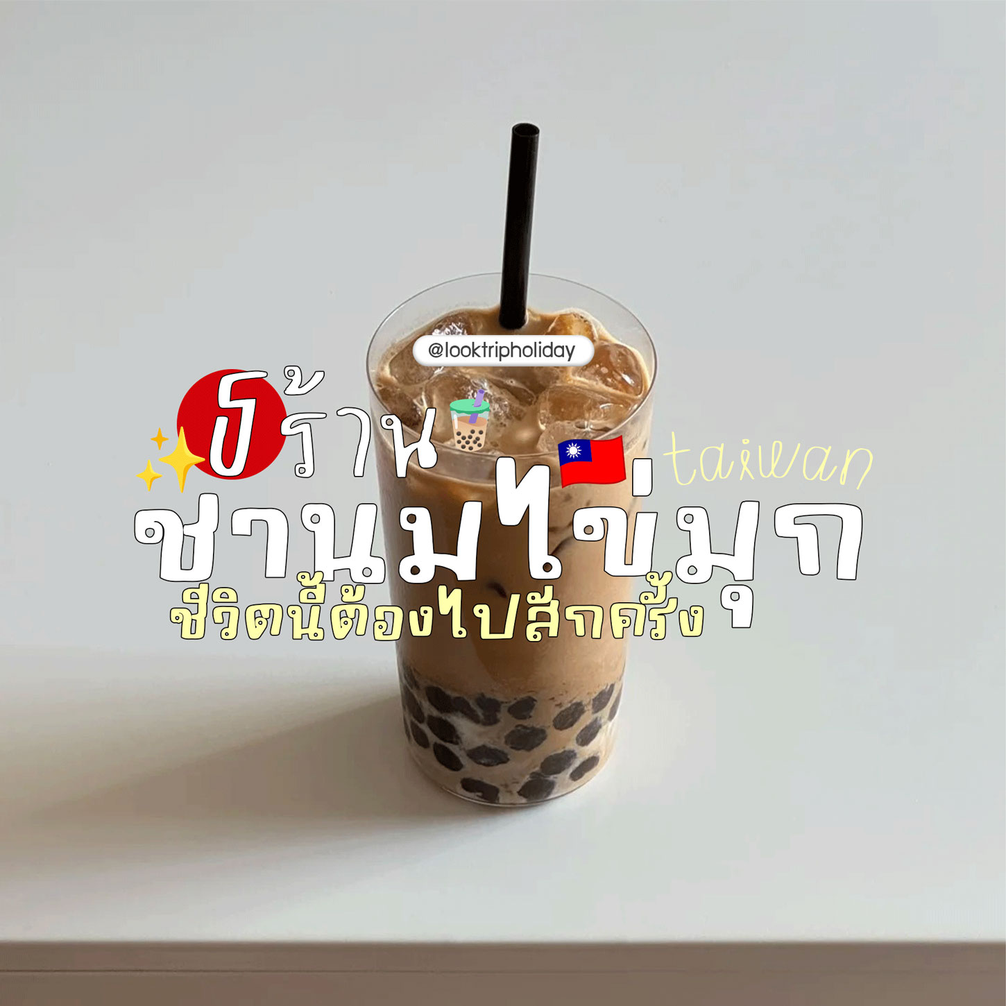 🧋 สแกน 5 พิกัดชานมไข่มุกไต้หวัน รสชาติระดับตำนานที่ชีวิตนี้ต้องไปยกดื่มสักครั้ง ✈️🇹🇼✨