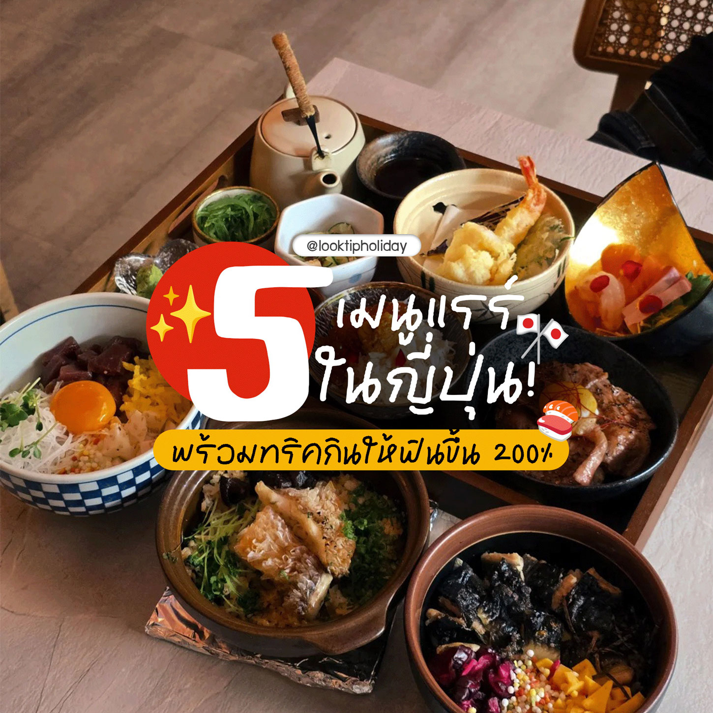 5 เมนูแรร์ในญี่ปุ่น! ทำไมอร่อยแสงออกปาก? พร้อมทริคกินให้ฟินขึ้น 200% 🍣✨