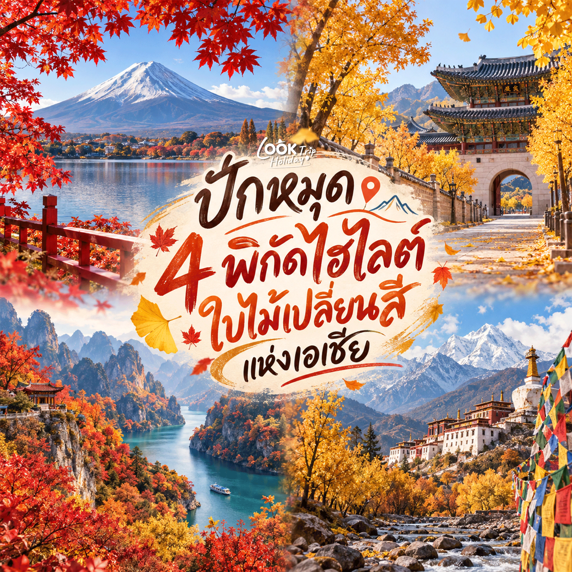 🍁 ปักหมุด 4 พิกัดไฮไลต์ใบไม้เปลี่ยนสีแห่งเอเชีย สวยอลังการคนละฟีล ช่วงเวลาไหนควรไปเช็กอิน?