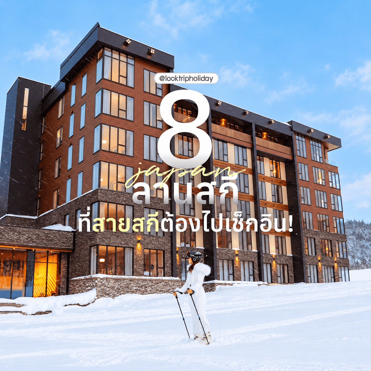 ⛷️ 8 ลานสกีระดับท็อปของญี่ปุ่น สวรรค์แห่ง Powder Snow และวิวอลังการที่สายสกีต้องไปเช็กอิน!