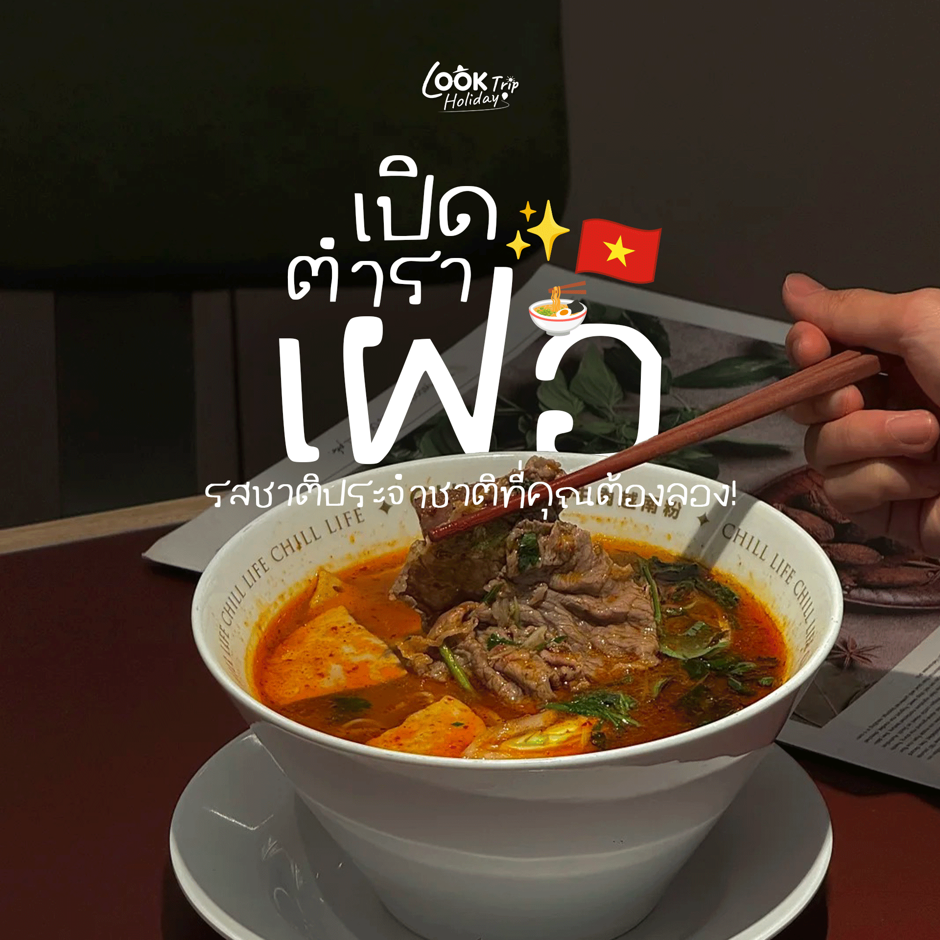🍜 เปิดตำราเฝอเวียดนาม (Phở) สัมผัสเสน่ห์เมนูเส้นระดับตำนาน รสชาติประจำชาติที่คุณต้องลอง!