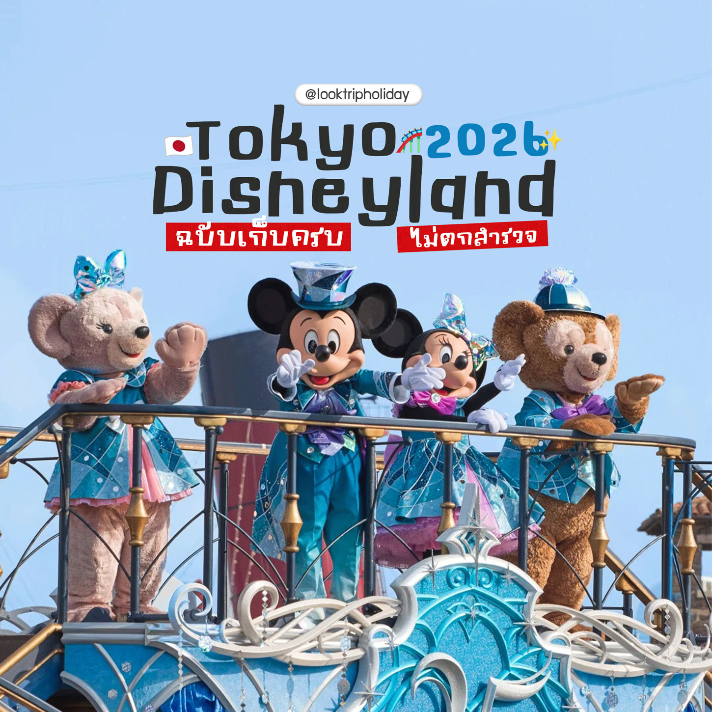 🏰 อาณาจักรดิสนีย์แลนด์โตเกียว! เช็กอินสวนสนุกระดับตำนาน ฉบับเก็บครบ ไม่ตกสำรวจ ✈️🇯🇵✨