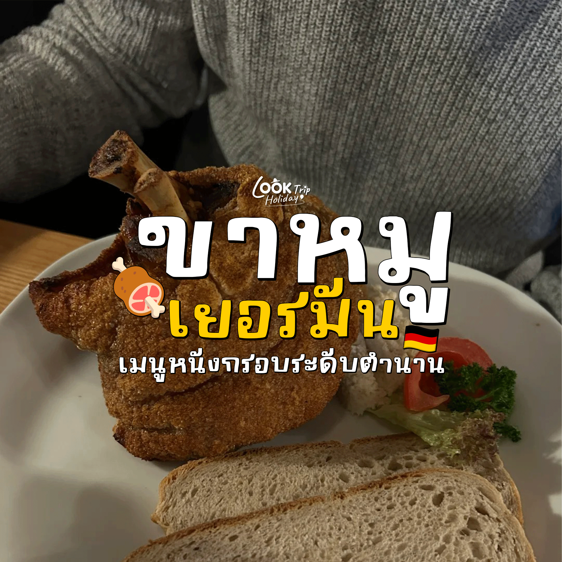🍖 Schweinshaxe (ชเวนส์ฮักเซอ) ขาหมูเยอรมันต้นตำรับ เมนูหนังกรอบเนื้อฉ่ำระดับตำนานที่ต้องไปเช็กอิน!