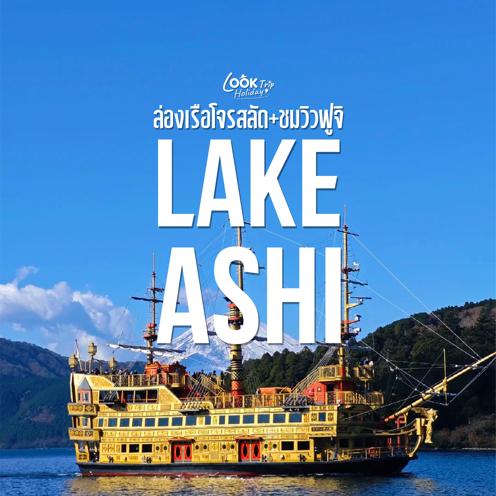 🗻 ทะเลสาบอาชิ (Lake Ashi) : ล่องเรือโจรสลัด ชมวิวฟูจิ และเสาโทริอิกลางน้ำแห่งฮาโกเน่!