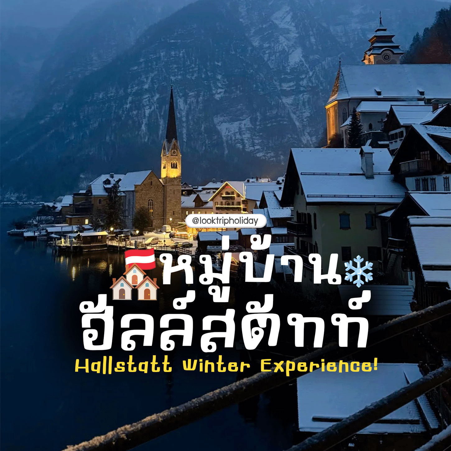 🏔️ Hallstatt Winter Experience! เจาะลึกความงดงามของเมืองมรดกโลกยามถูกปกคลุมด้วยหิมะ 🇦🇹❄️