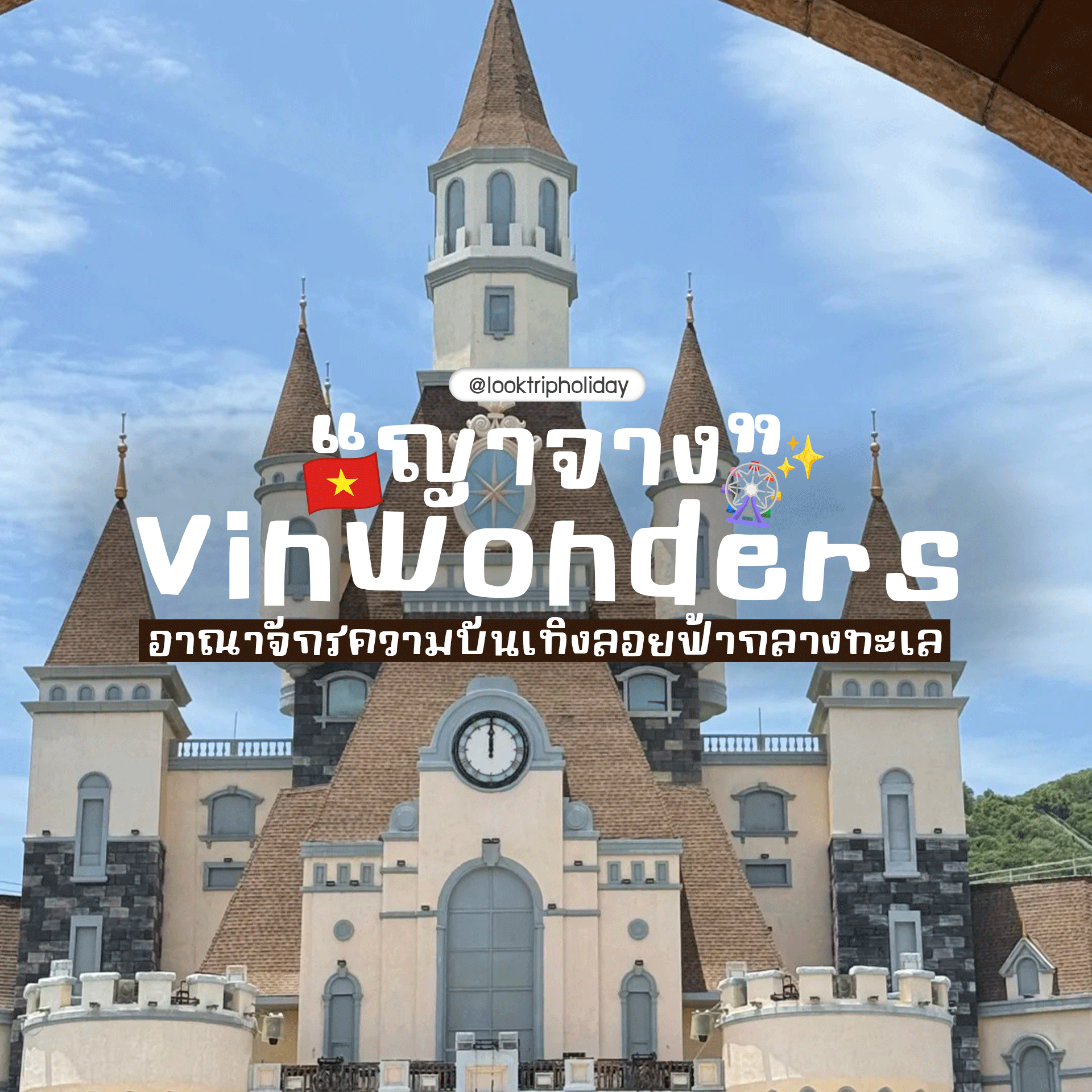 VinWonders Nha Trang 🎡🌊 อาณาจักรความบันเทิงลอยฟ้ากลางทะเลญาจาง ที่ต้องปักหมุดสักครั้งในชีวิต!