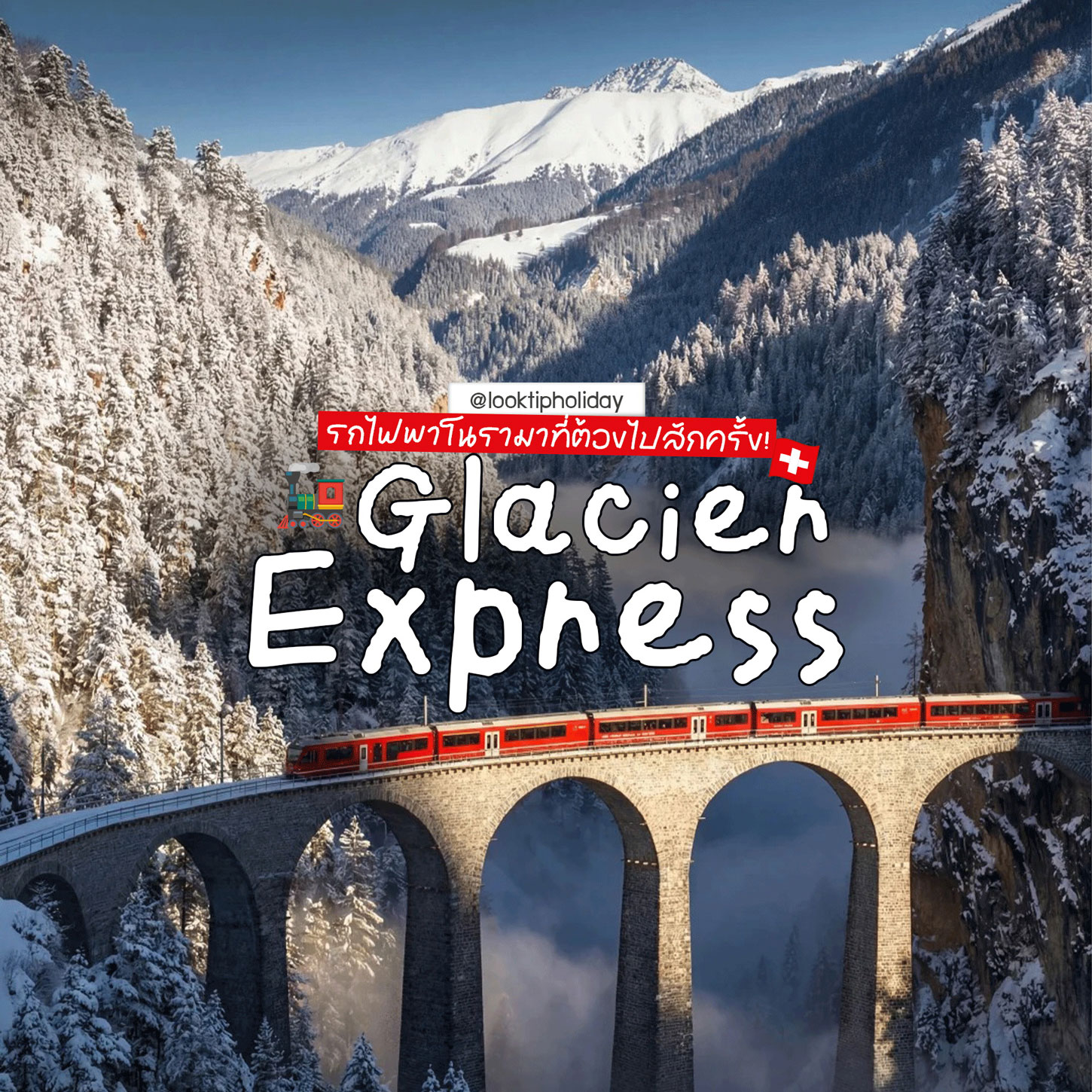 🏔️ Glacier Express สวิตเซอร์แลนด์ รถไฟพาโนรามาที่ต้องไปสักครั้ง! 🇨🇭❄️✨