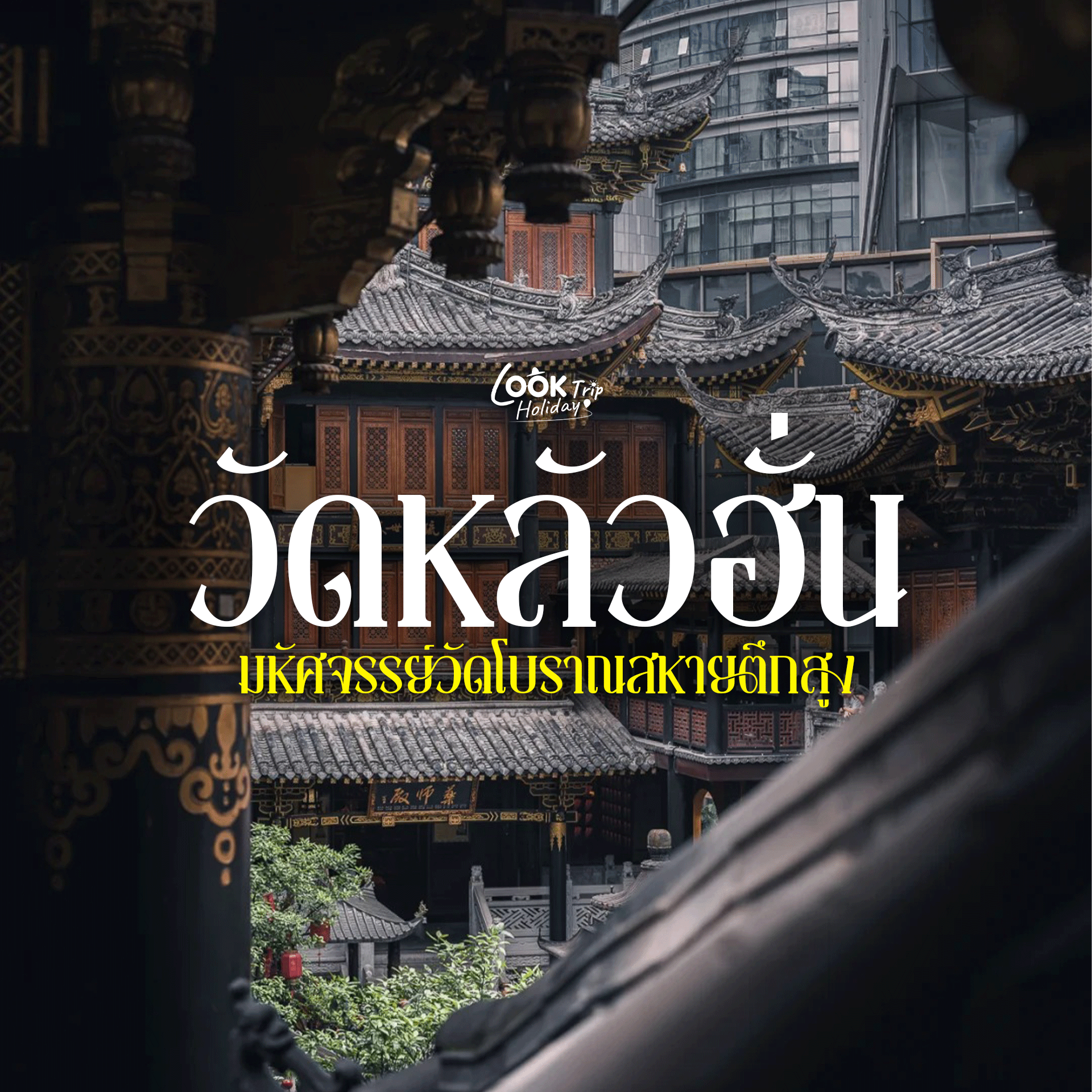 🏮 วัดหลัวฮั่น (Luohan Temple) มหัศจรรย์วัดโบราณสหายตึกสูง ซ่อนเสน่ห์ความสงบใจกลางนครฉงชิ่ง!