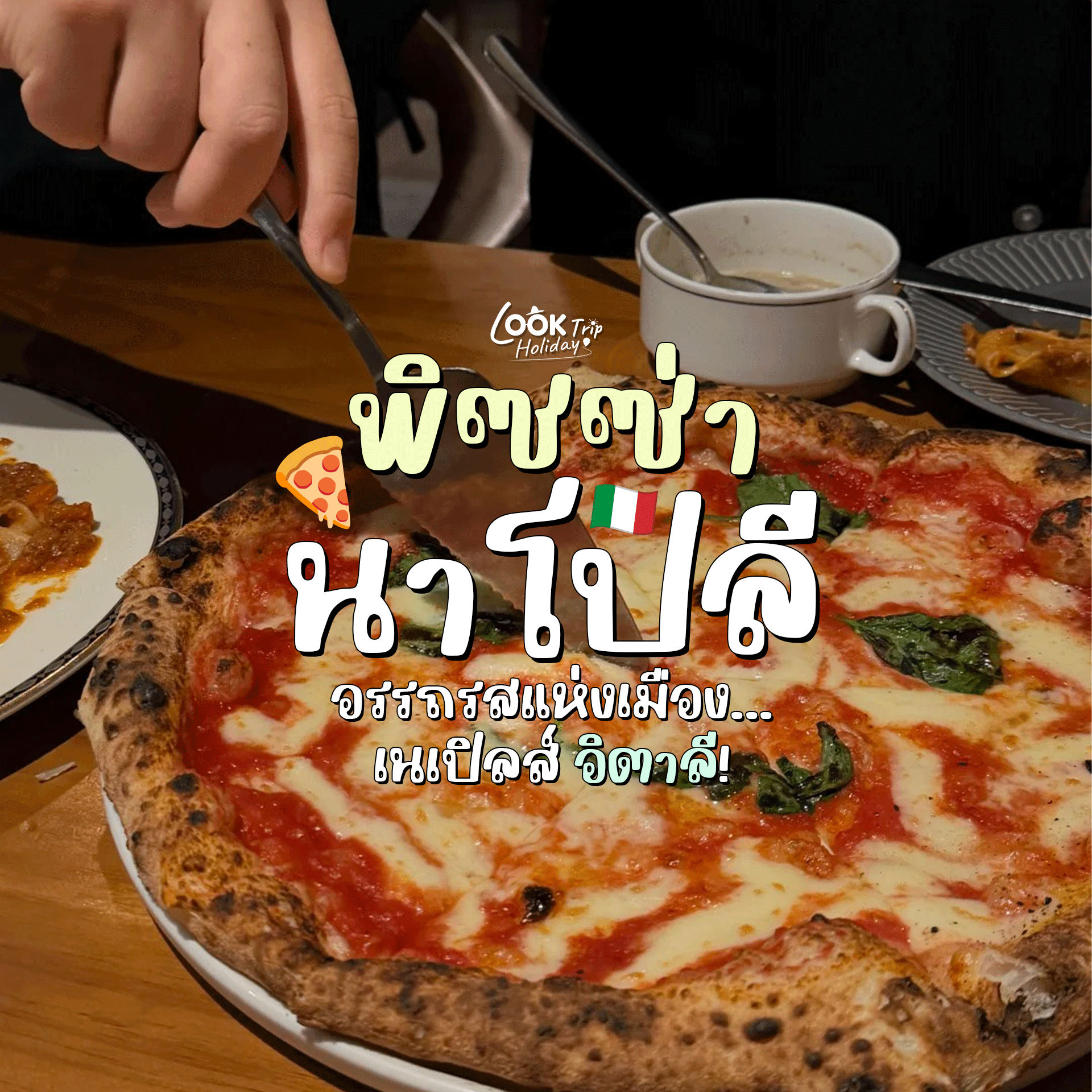 🍕 พิซซ่านาโปลี ถอดรหัสต้นตำรับพิซซ่าโลก อรรถรสแห่งเมืองเนเปิลส์ อิตาลี!