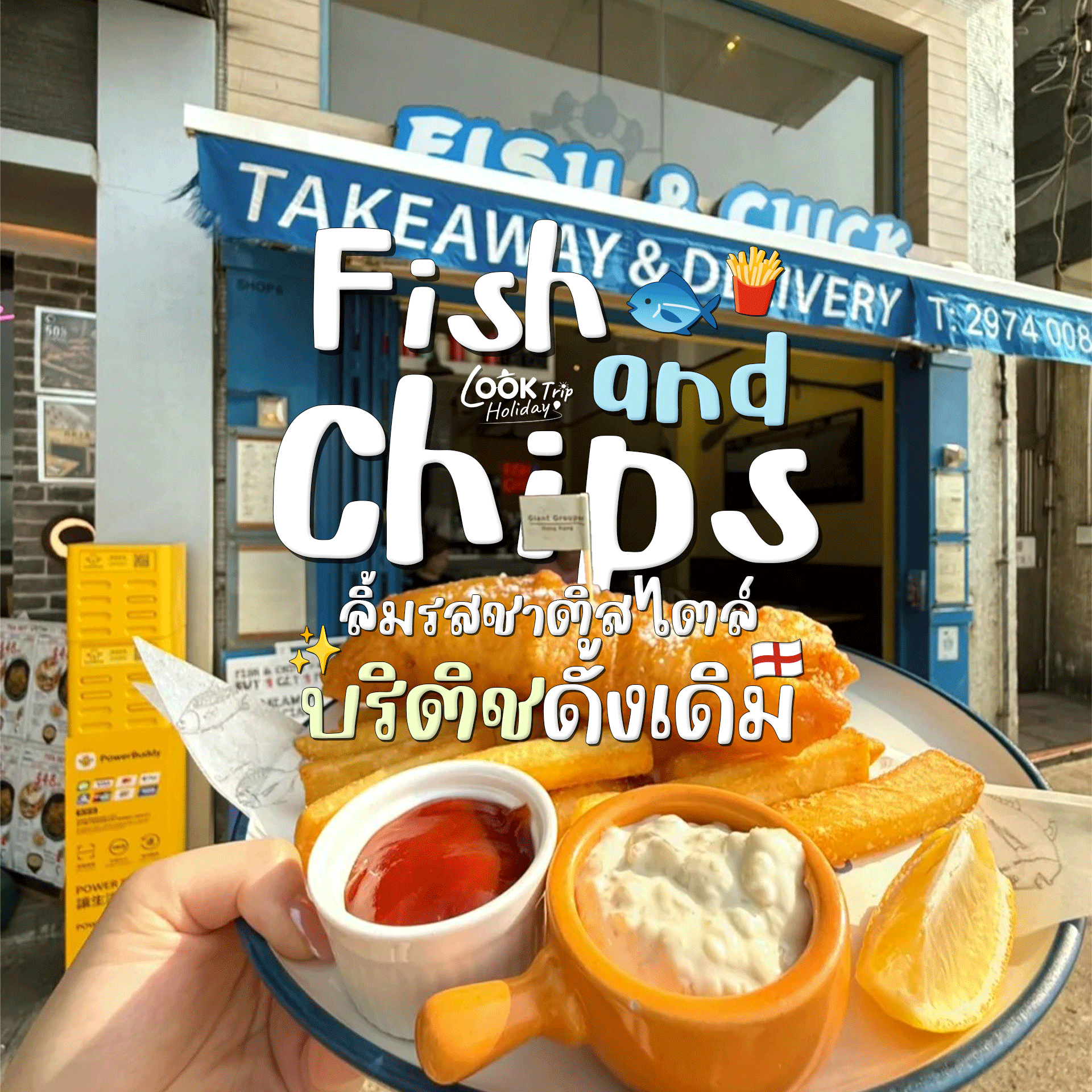 🐟🍟 Fish and Chips เมนูตำนานระดับชาติแห่งสหราชอาณาจักร กรอบนอกนุ่มใน ลิ้มรสชาติสไตล์บริติชดั้งเดิม!