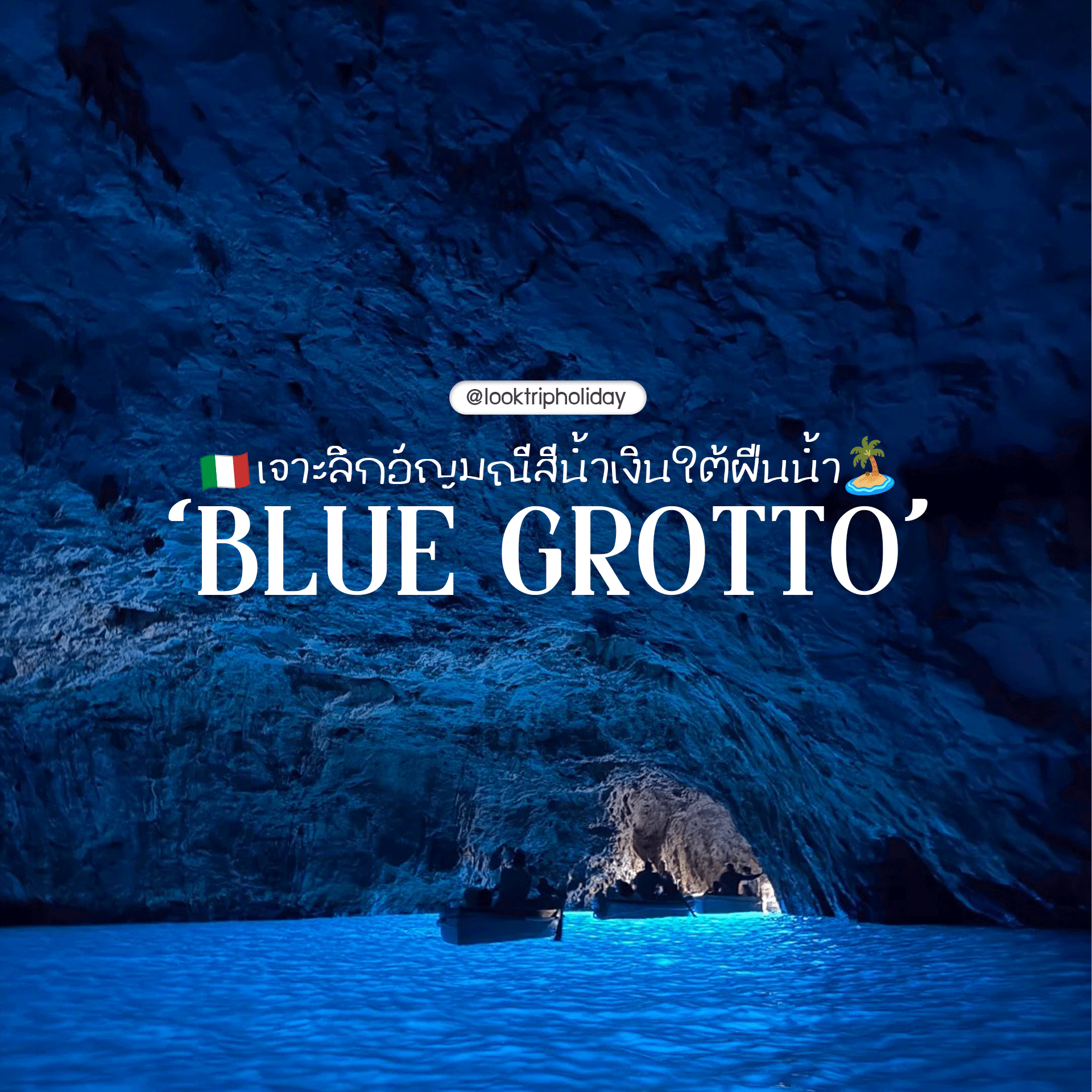 🌊 BLUE GROTTO CAPRI! เจาะลึกอัญมณีสีน้ำเงินใต้ผืนน้ำแห่งอิตาลี 🇮🇹💙✨