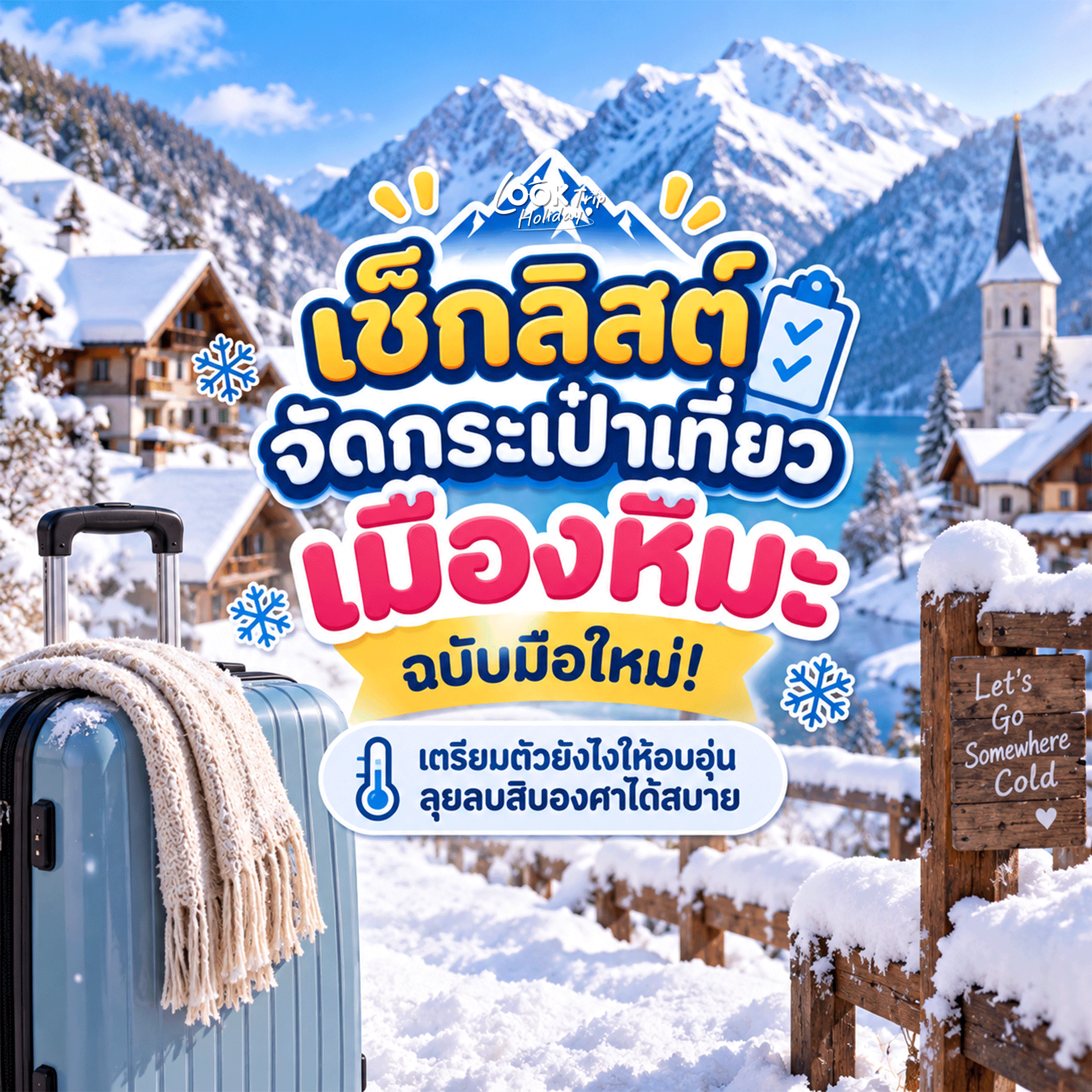 ❄️ เช็กลิสต์จัดกระเป๋าเที่ยวเมืองหิมะฉบับมือใหม่! เตรียมตัวยังไงให้อบอุ่น ลุยลบสิบองศาได้สบาย