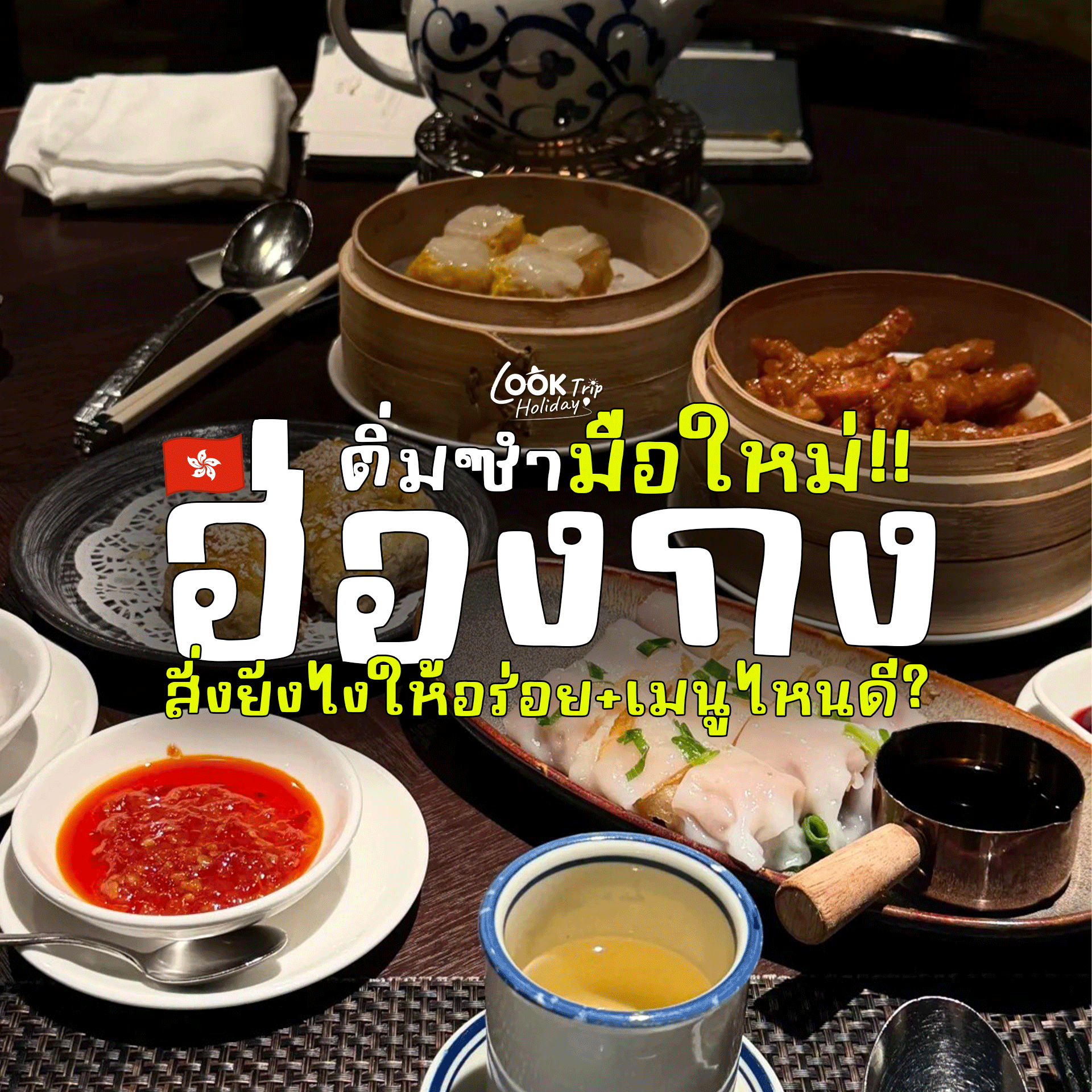 🇭🇰 คู่มือตะลุยทานติ่มซำฮ่องกงฉบับมือใหม่! สั่งยังไง อร่อยเมนูไหน ไร้เกร็งตลอดมื้อ