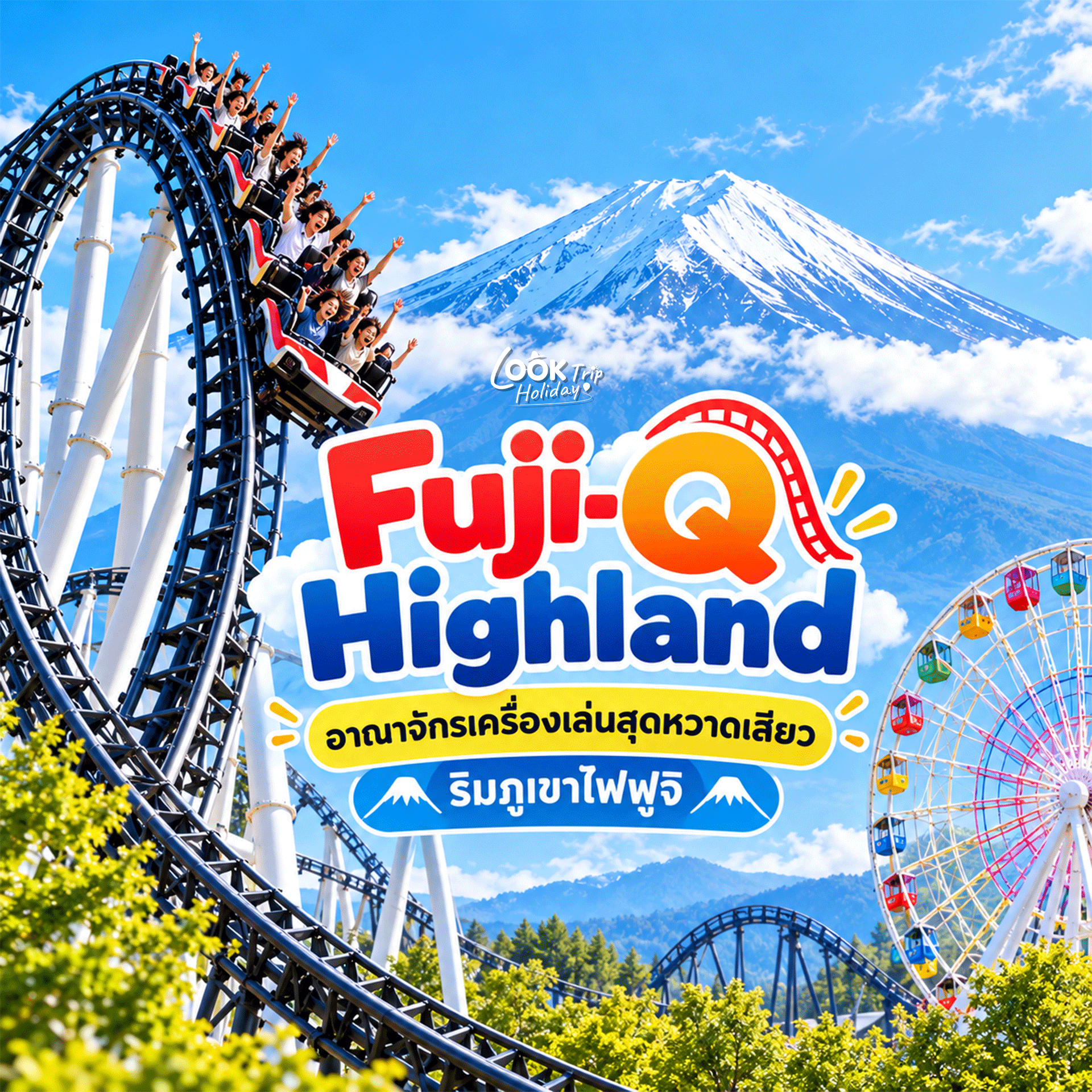 🎢 Fuji-Q Highland (ฟูจิคิวไฮแลนด์) อาณาจักรเครื่องเล่นสุดหวาดเสียว ริมภูเขาไฟฟูจิ
